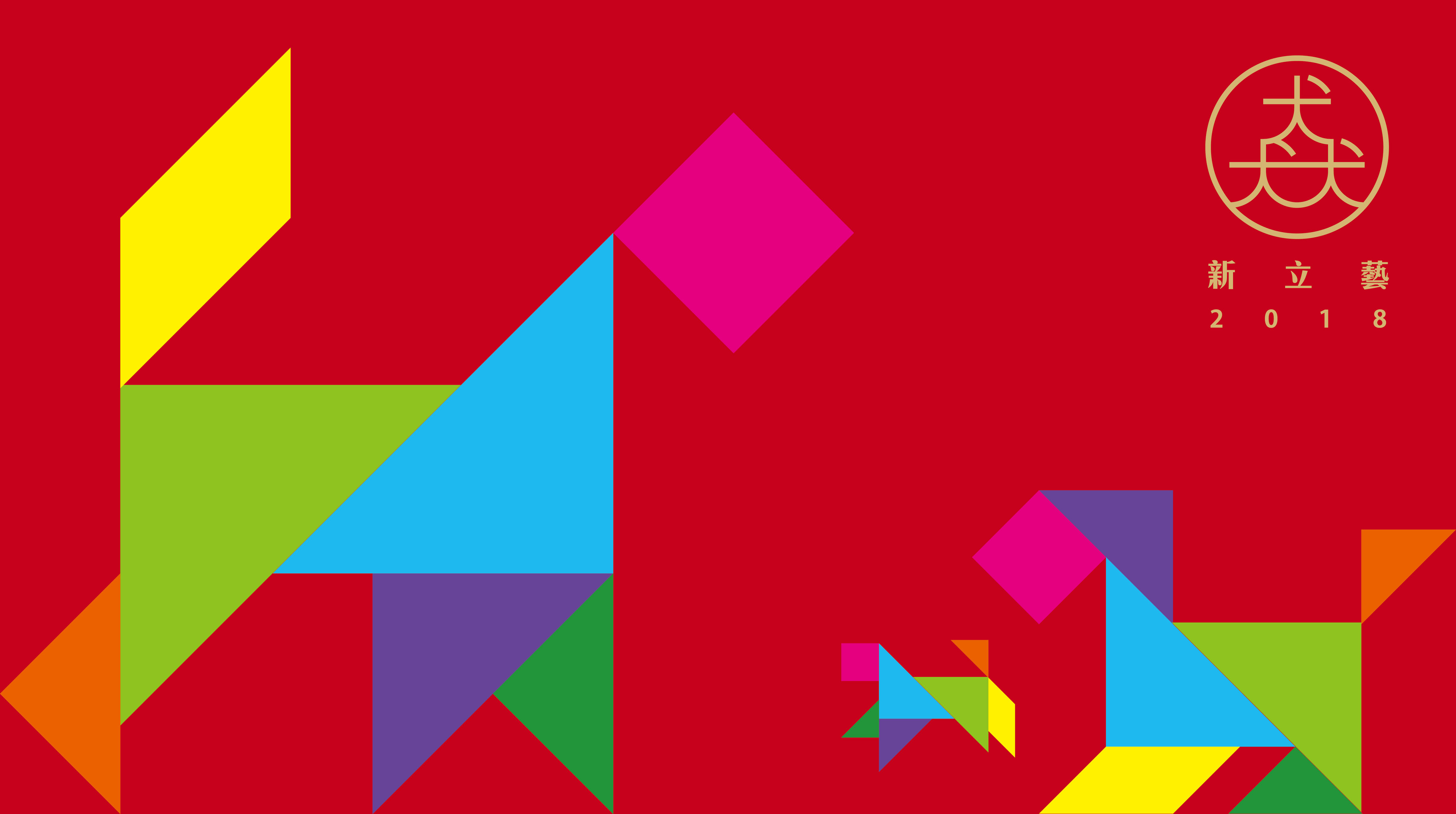 贰零壹捌猋新立艺