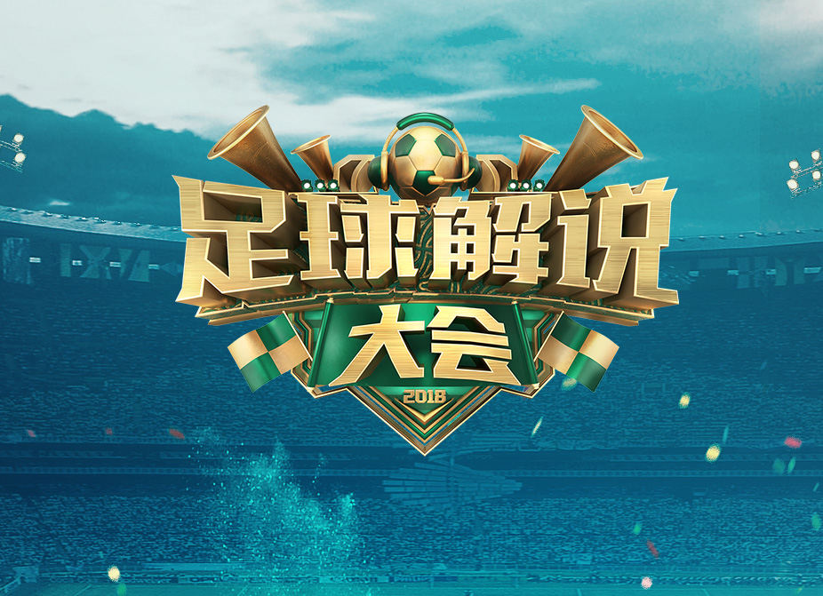 综艺"足球解说大会"海报