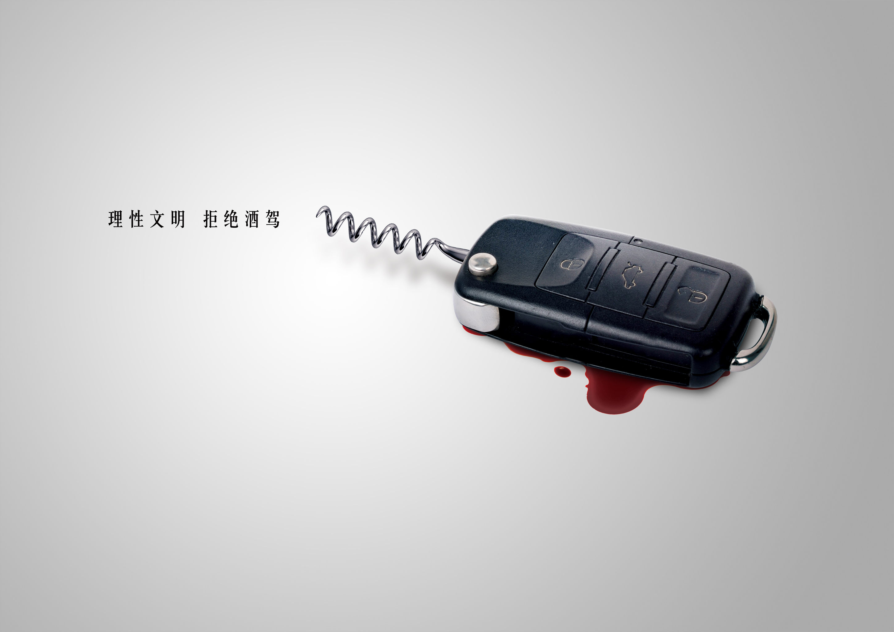 珍爱生命 请勿酒驾
