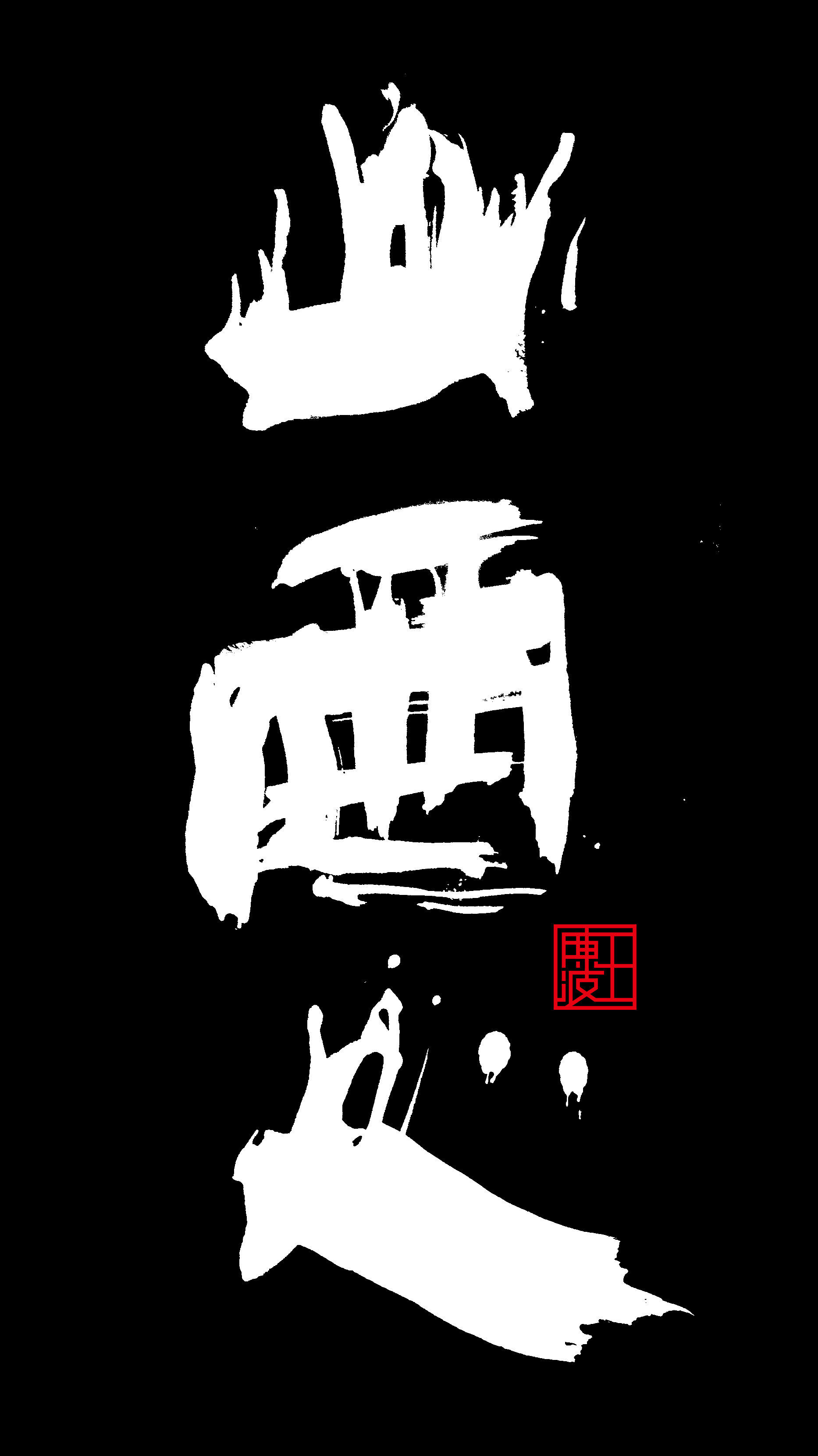 王陈波泼墨书法欣赏(高清图)