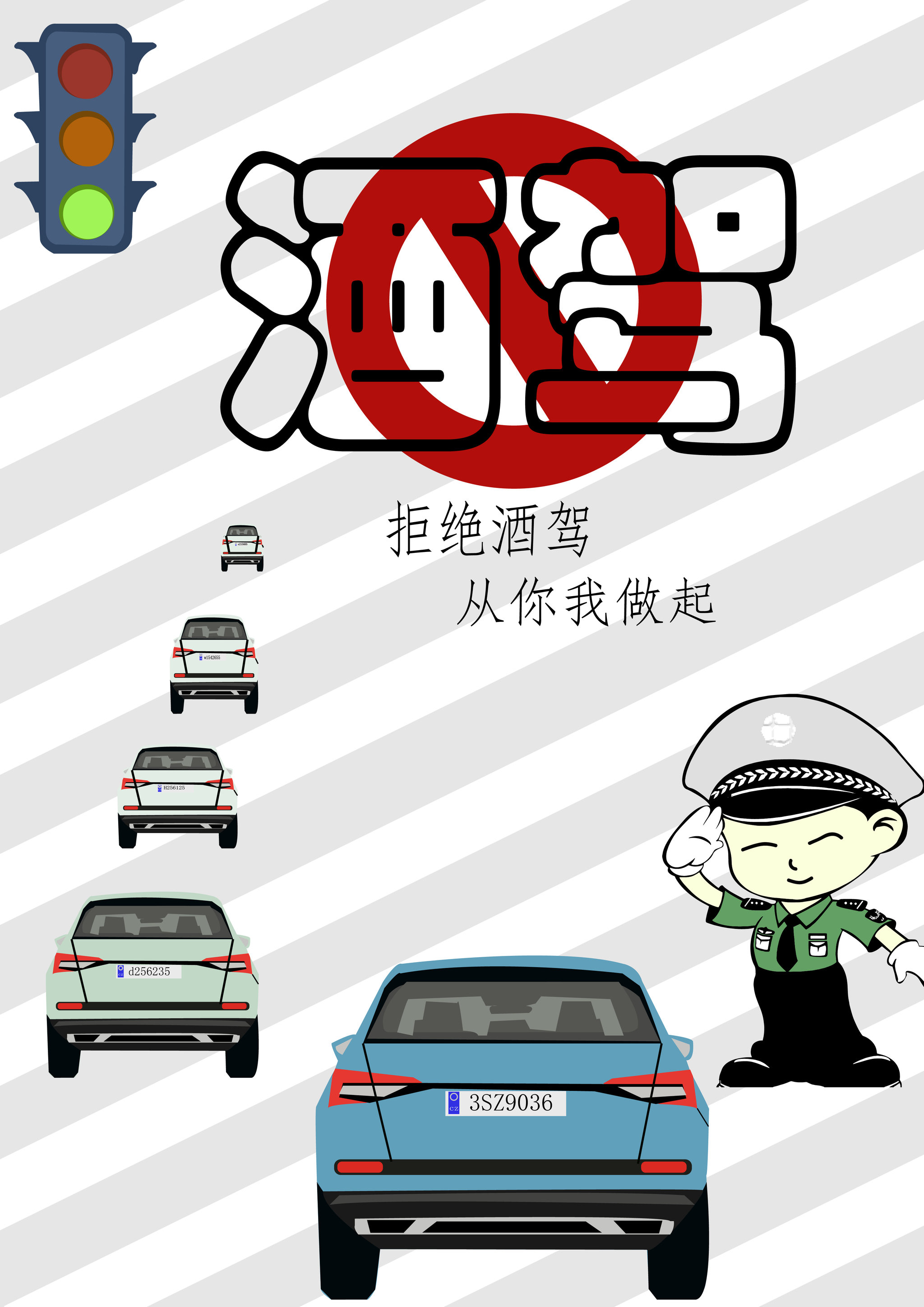 理性文明 拒绝酒驾 - 0911 - 原创作品 - 视觉中国(爱视觉)