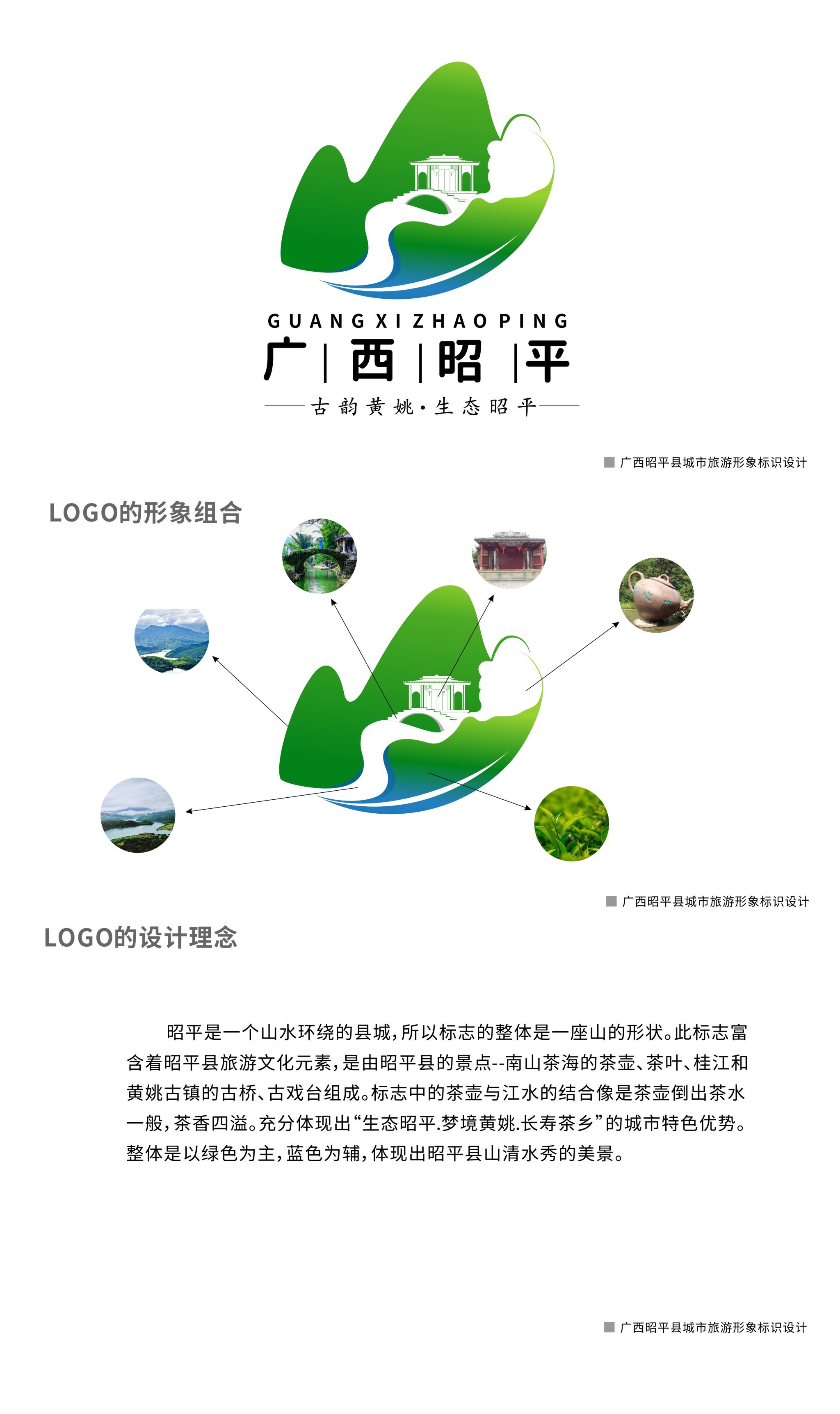 广西昭平县城市旅游形象标识设计