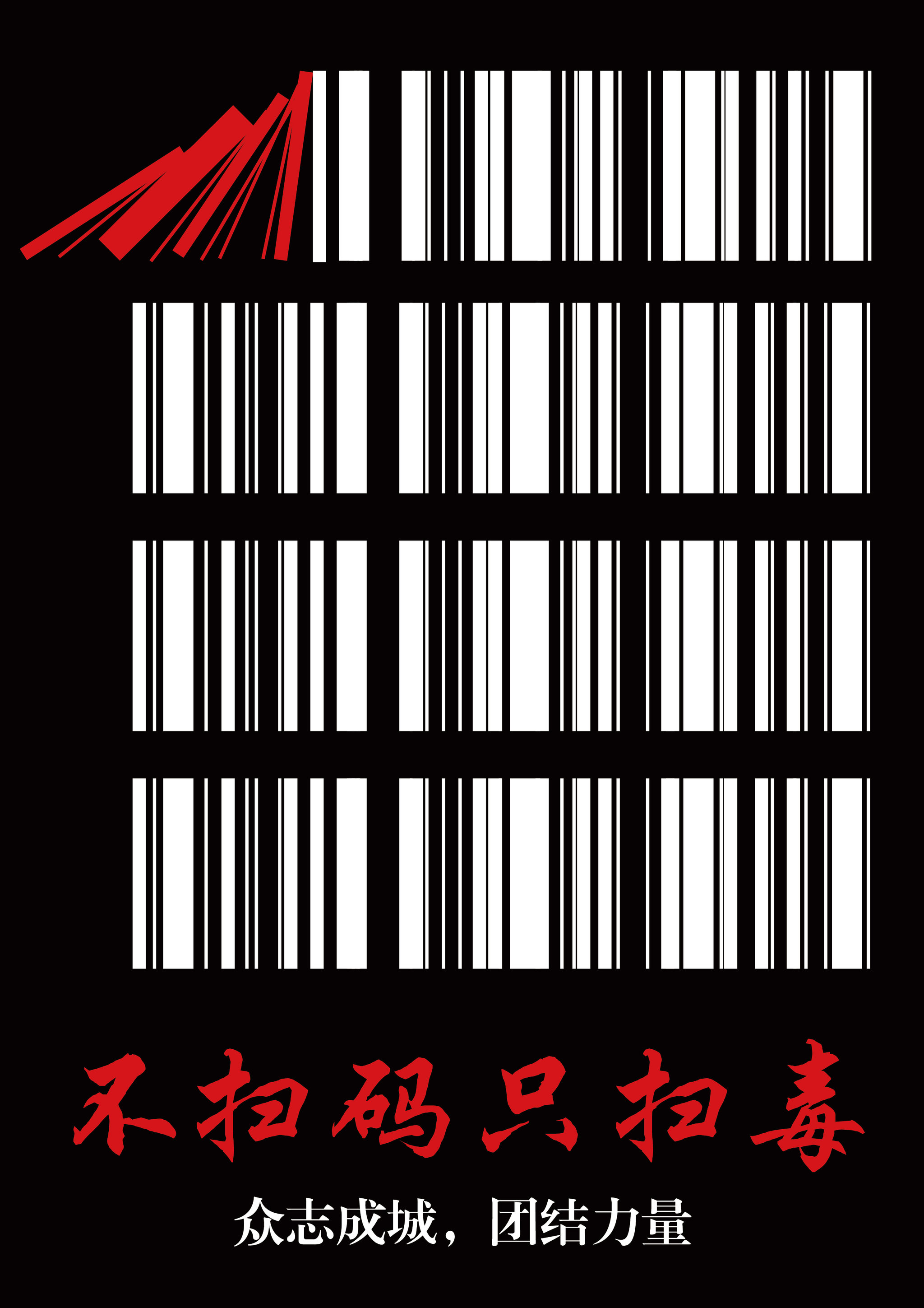 平面  - 海报 |   上传时间: 2020-02-10 16:11 设计说明:用条形码