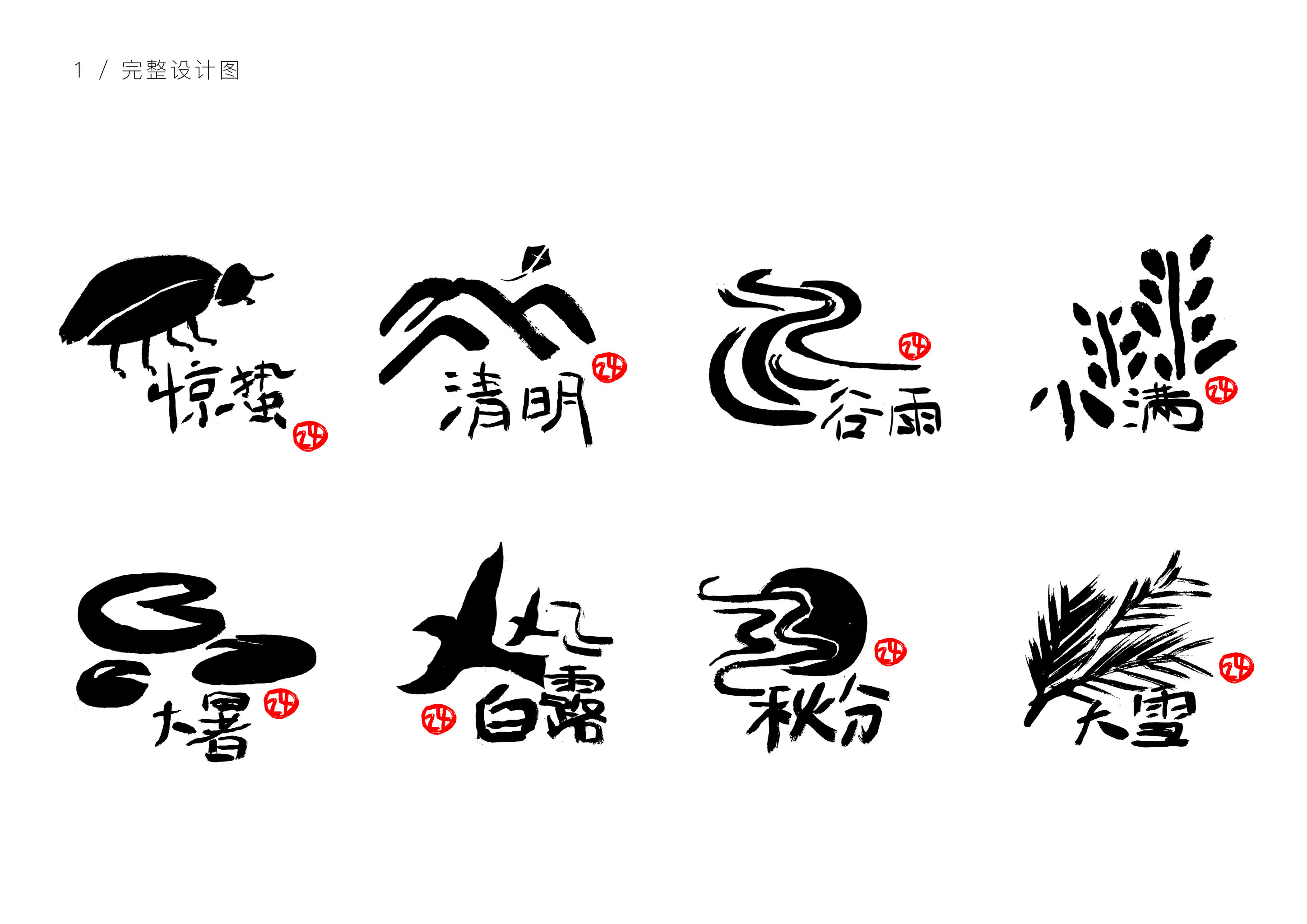 二十四节气标识系统设计d