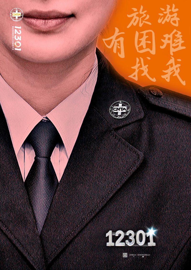 生活中有困难找民警,旅游时有困难找12301. "其实,我是一个警察"