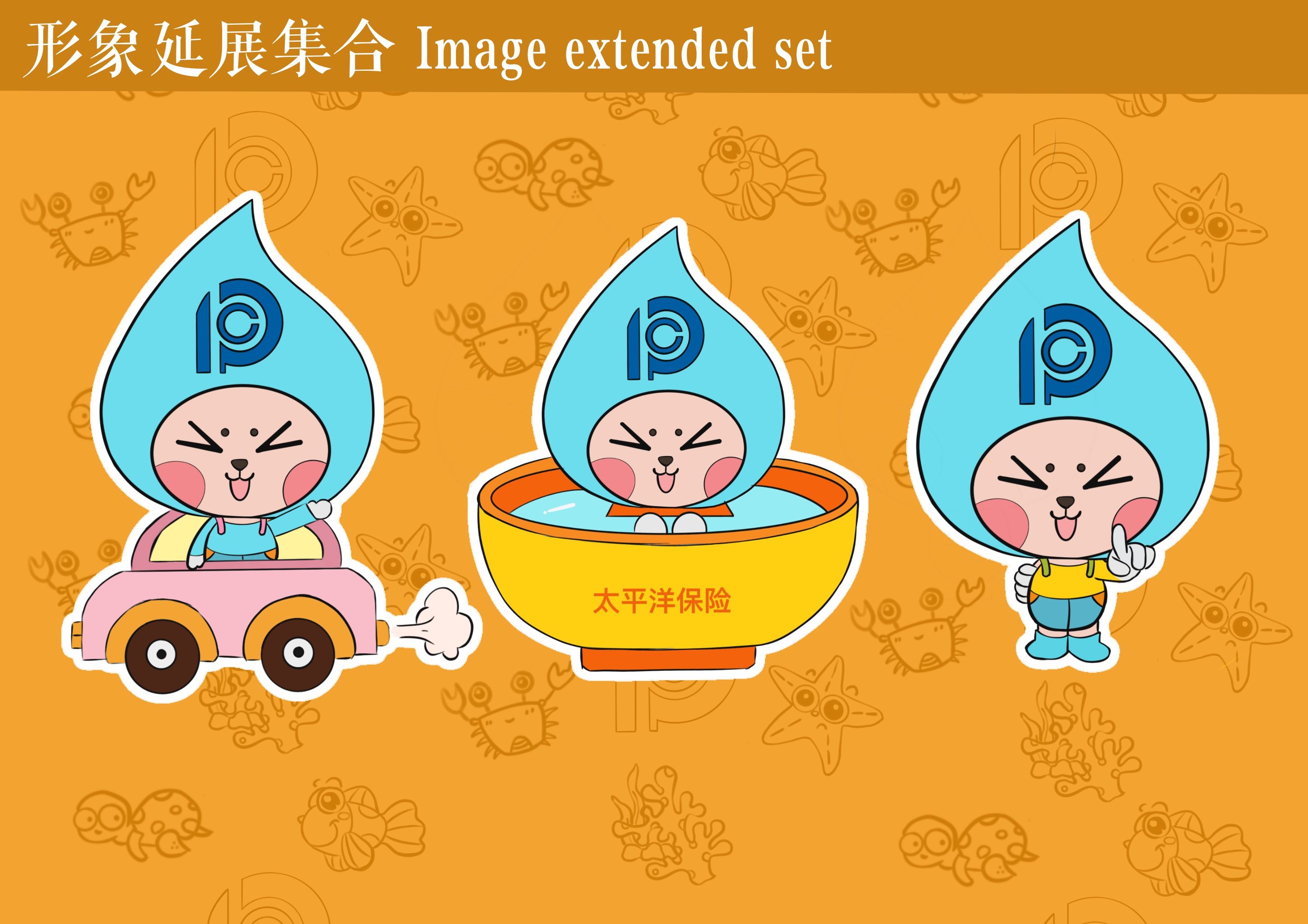 太平洋保险吉祥物—小水