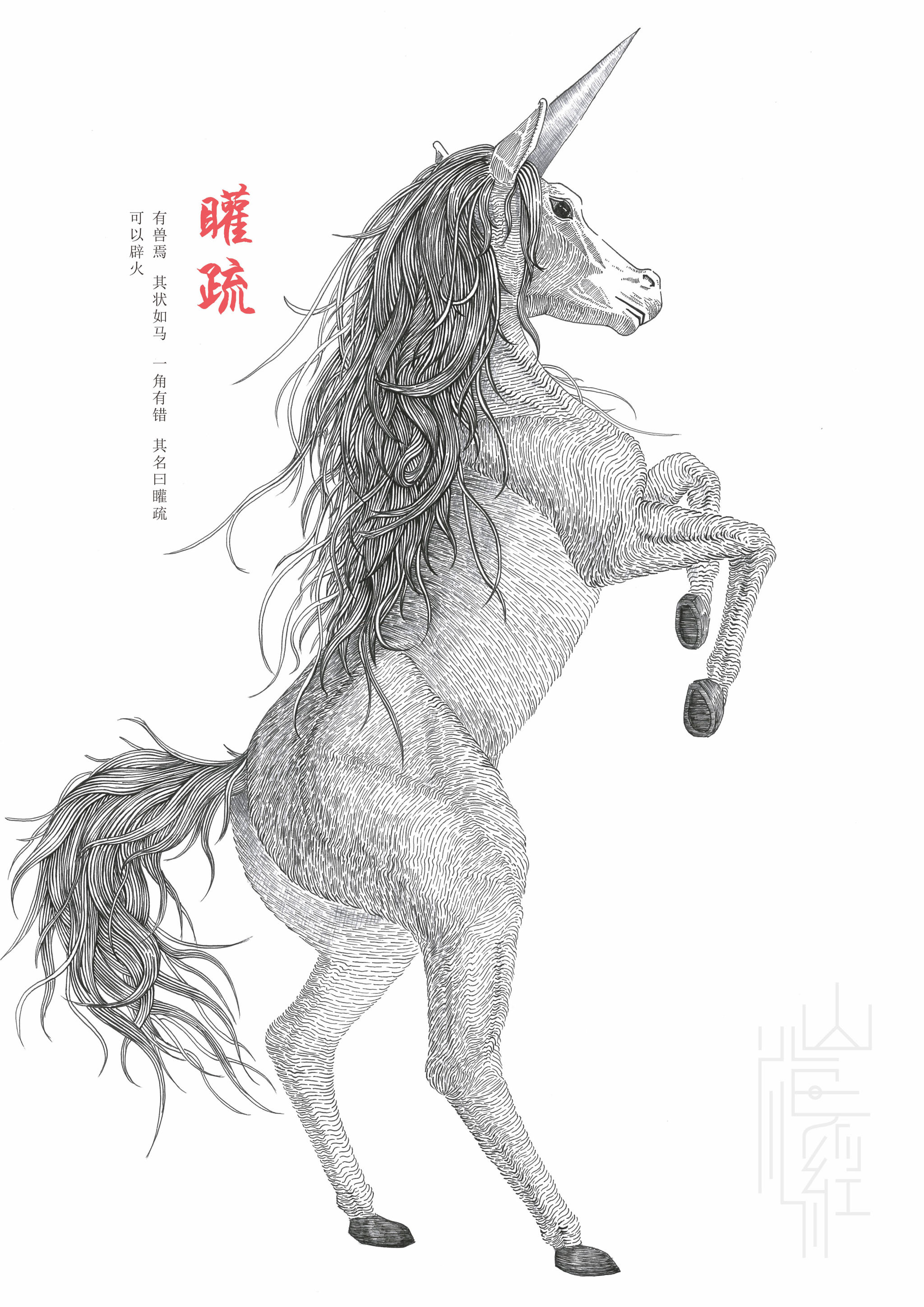 山海经古典插画与现代插画的结合