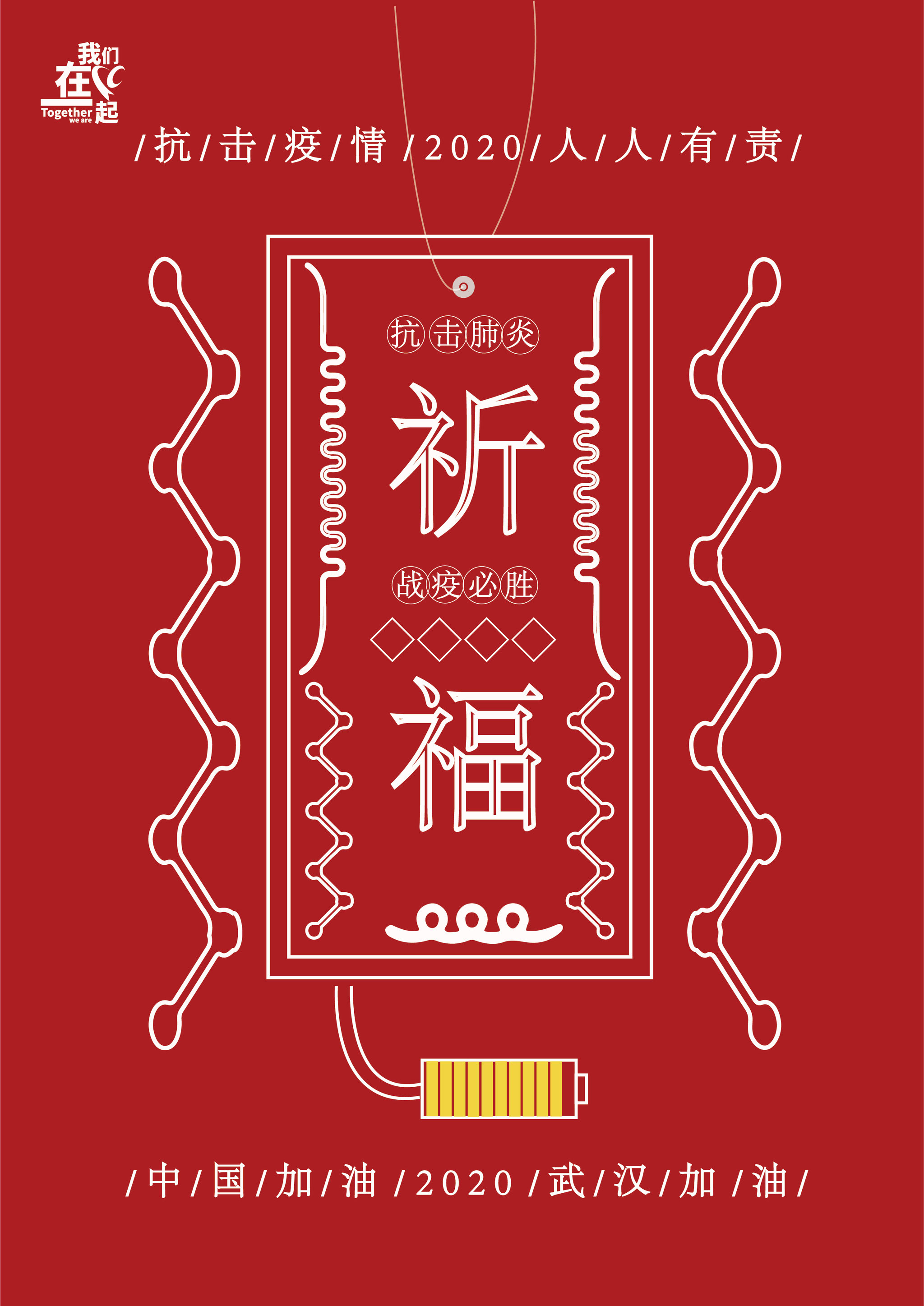 平安祈福疫情消散