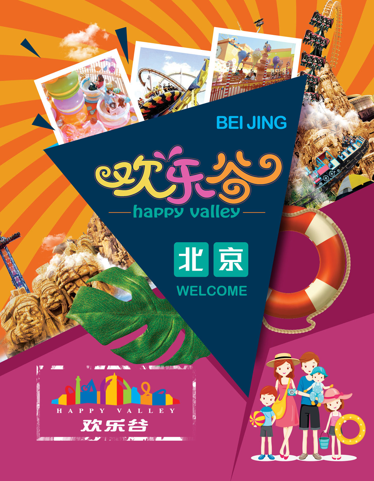北京欢乐谷系列海报