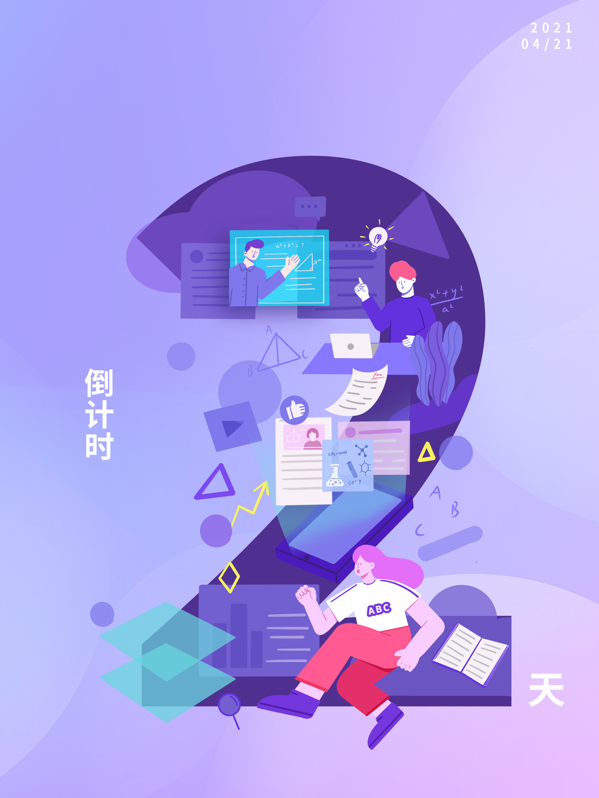 扁平插画倒计时海报