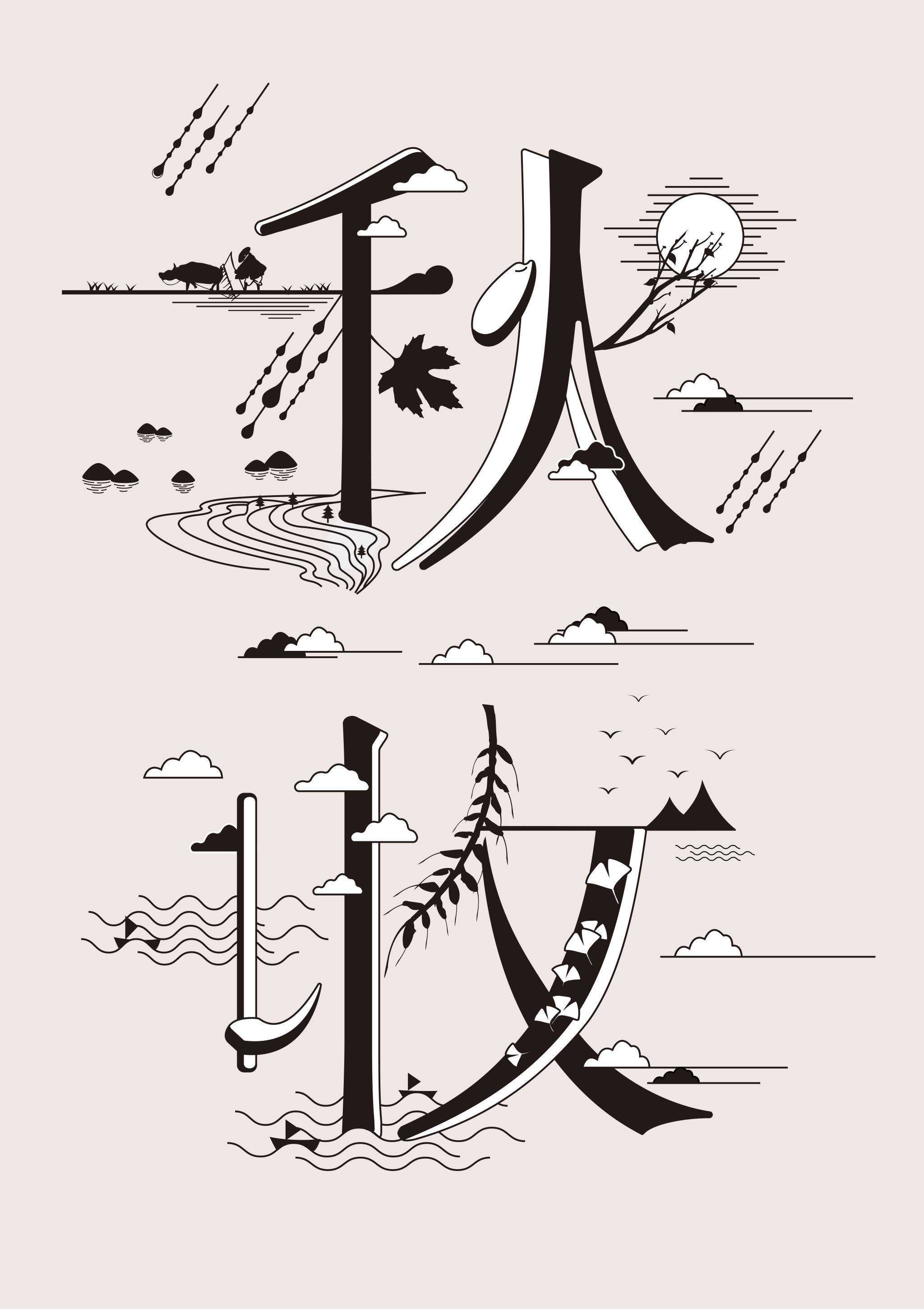 秋收 汉字海报设计