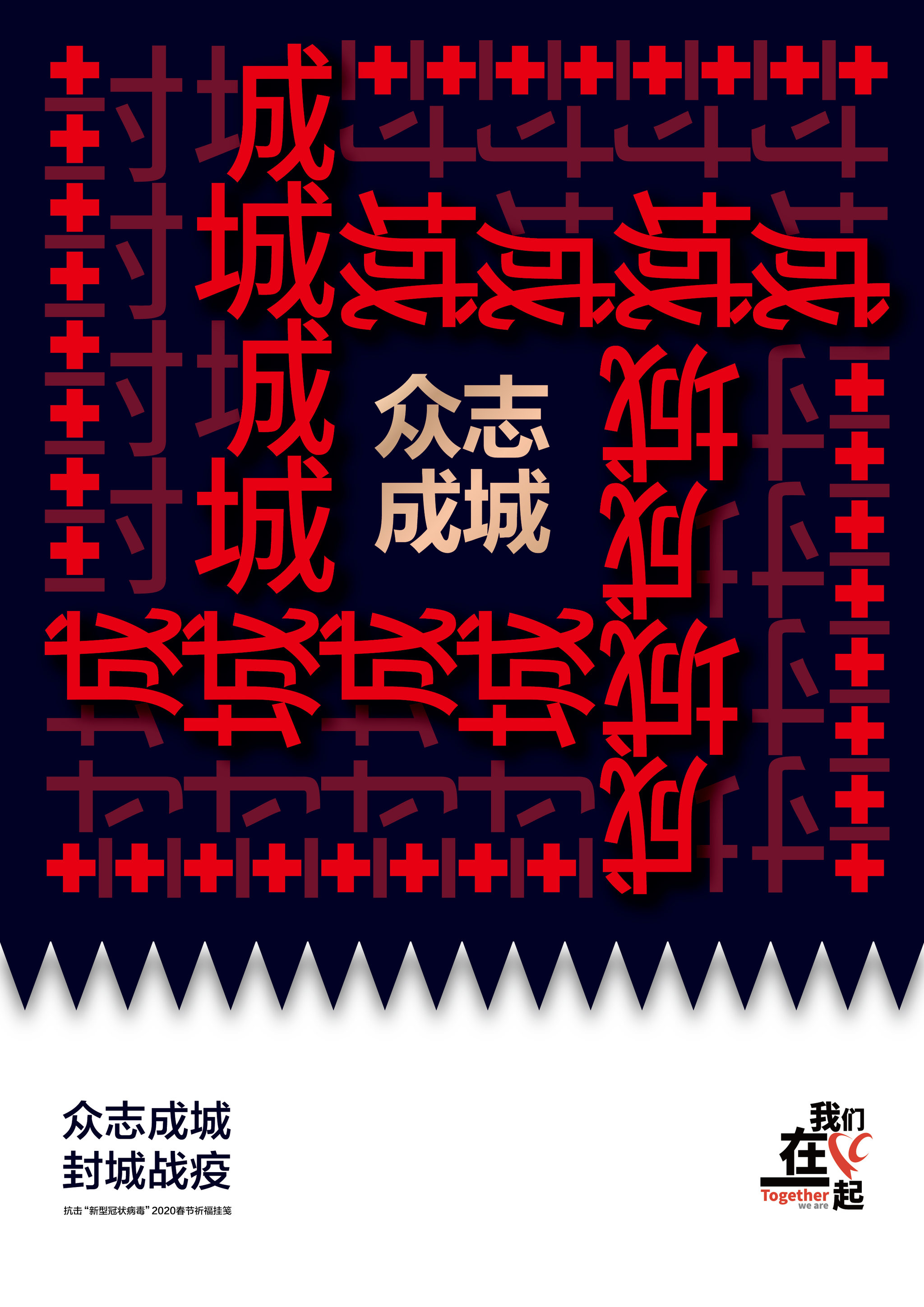 众志成城"封城"系列海报