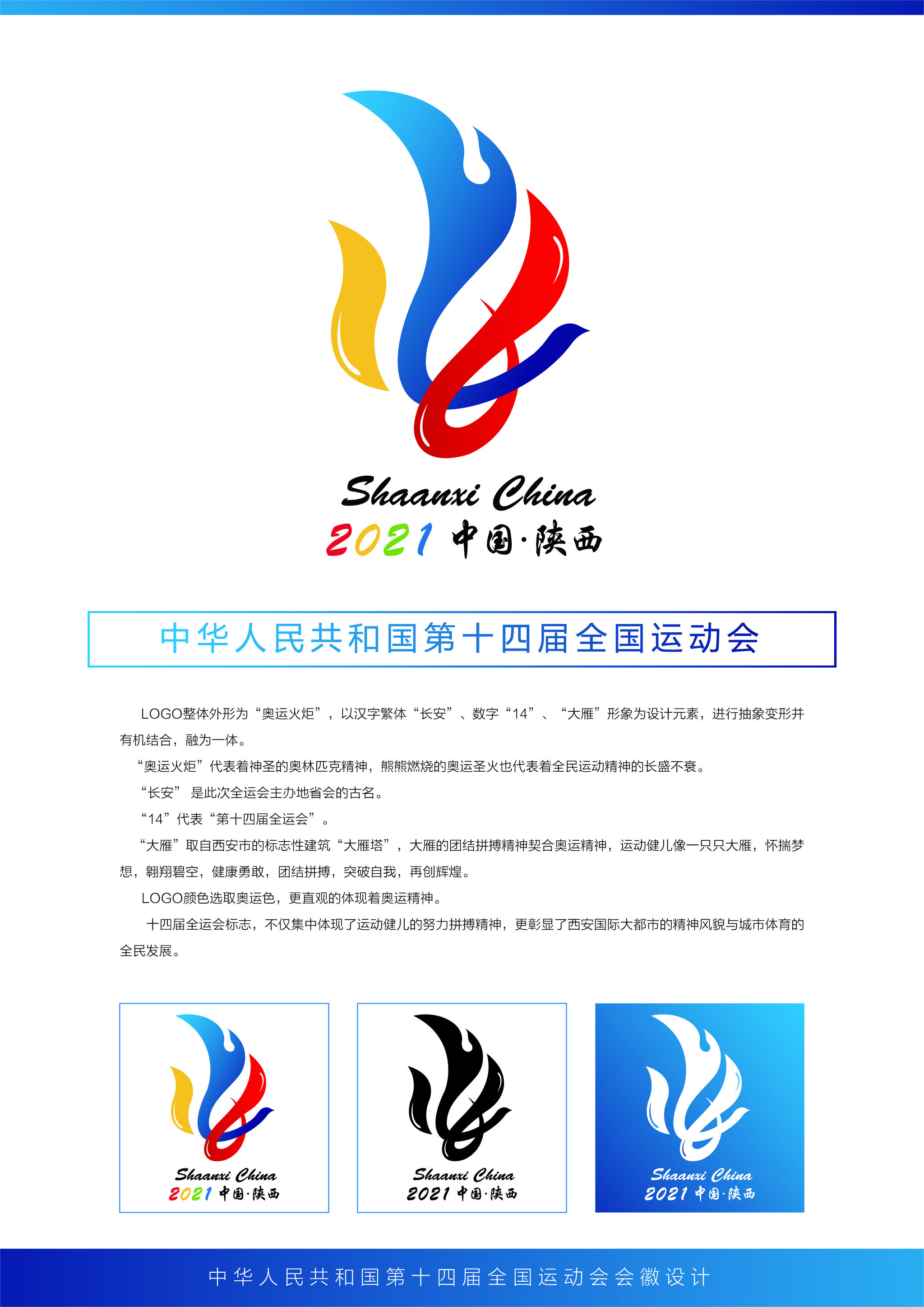 中华人民共和国第十四届全国运动会会徽设计