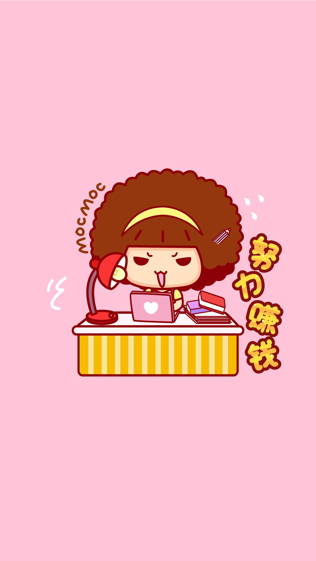 摩丝摩丝努力工作赚钱壁纸