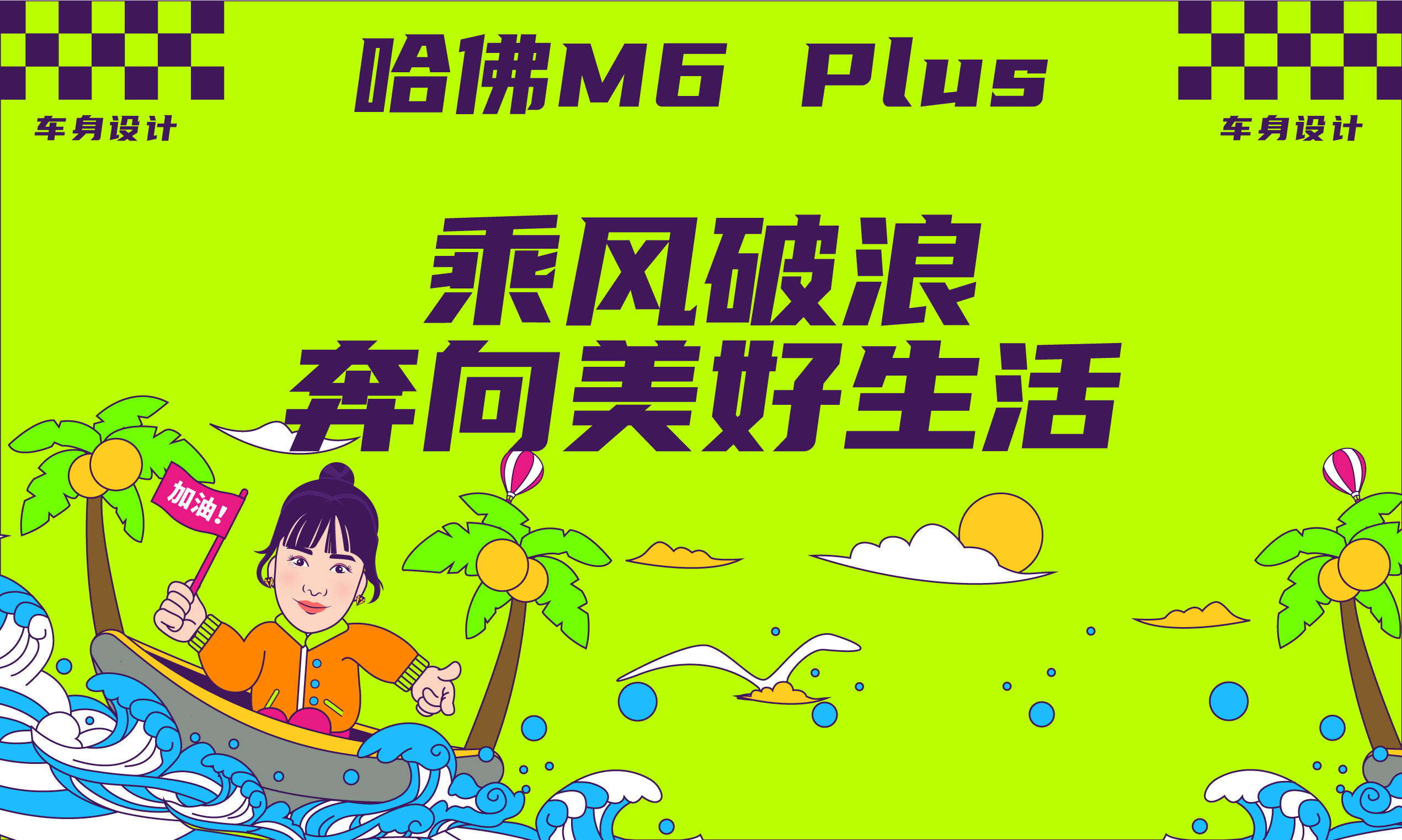 乘风破浪奔向美好生活