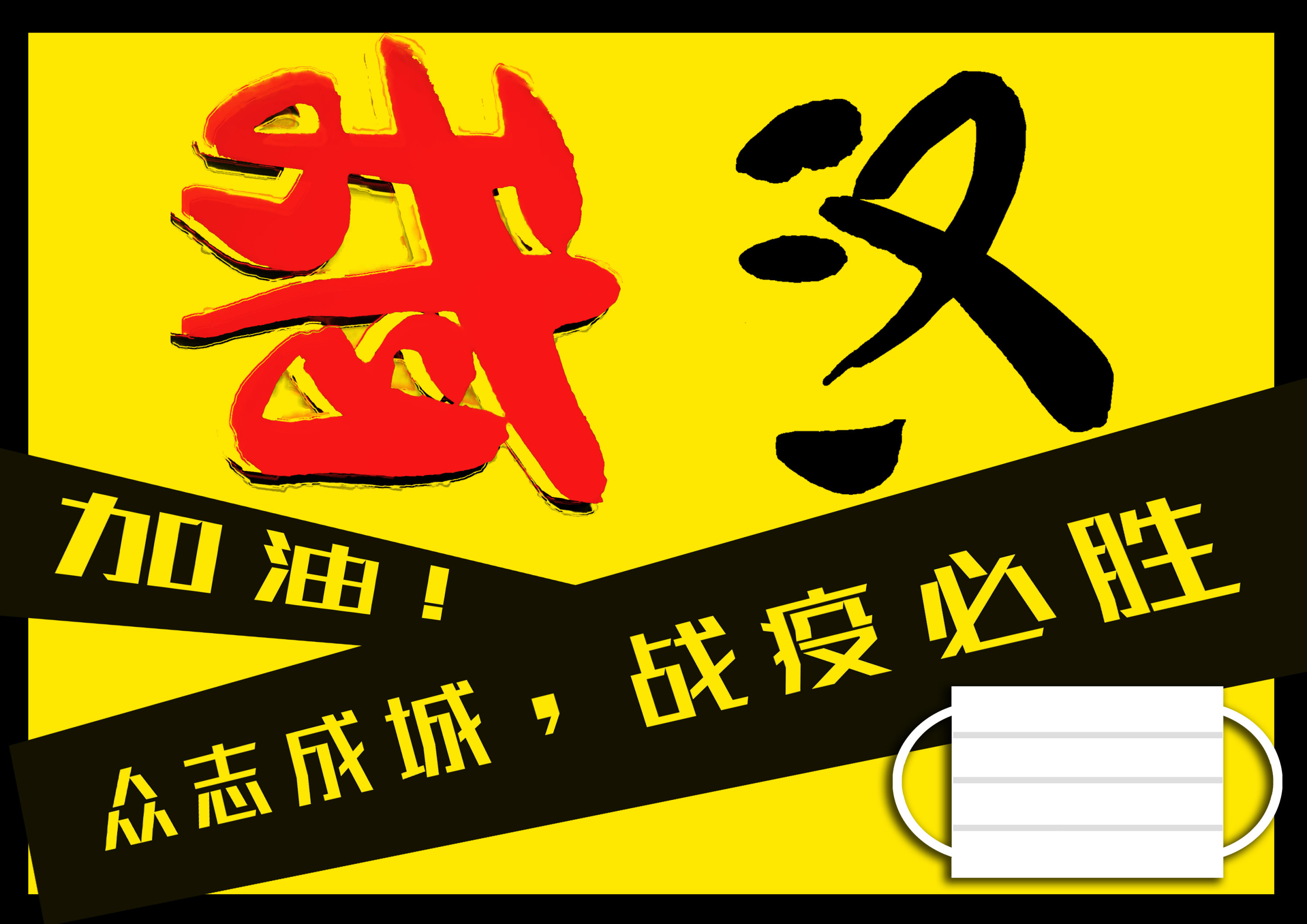 武汉两字为元素,侧看却是必胜二字,右侧,二罩用