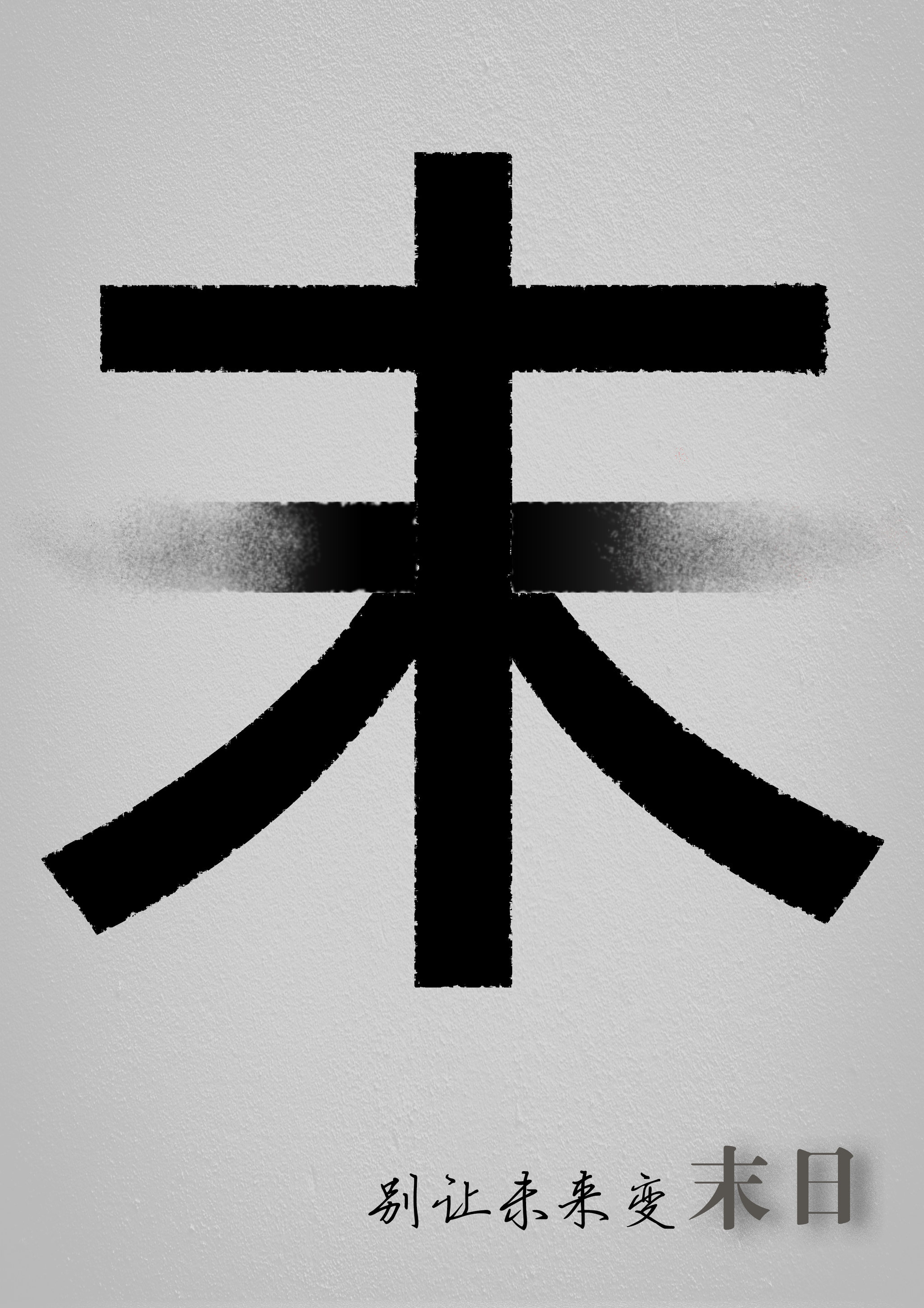 "未来"系列环保招贴