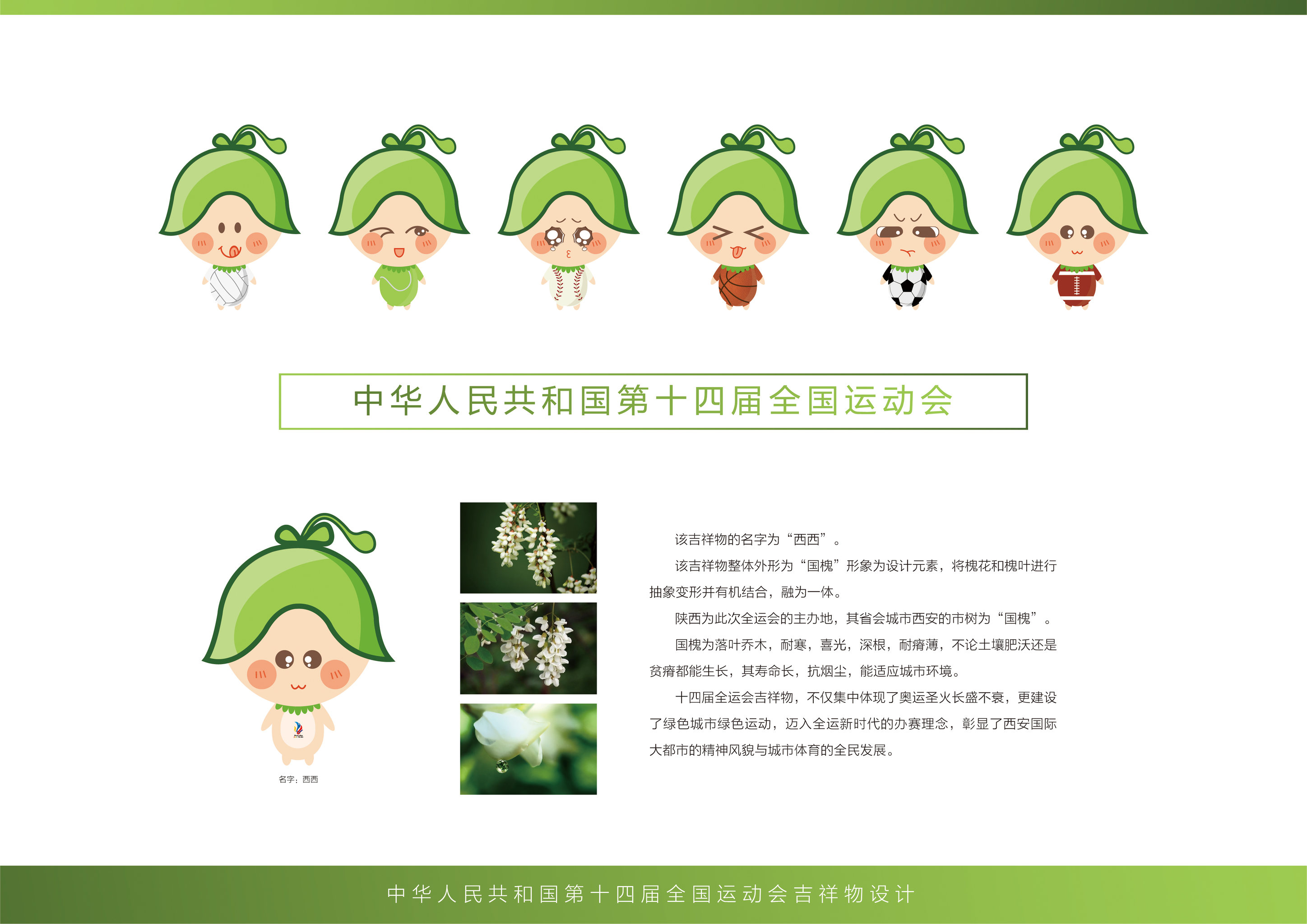 中华人民共和国第十四届全国运动会吉祥物设计
