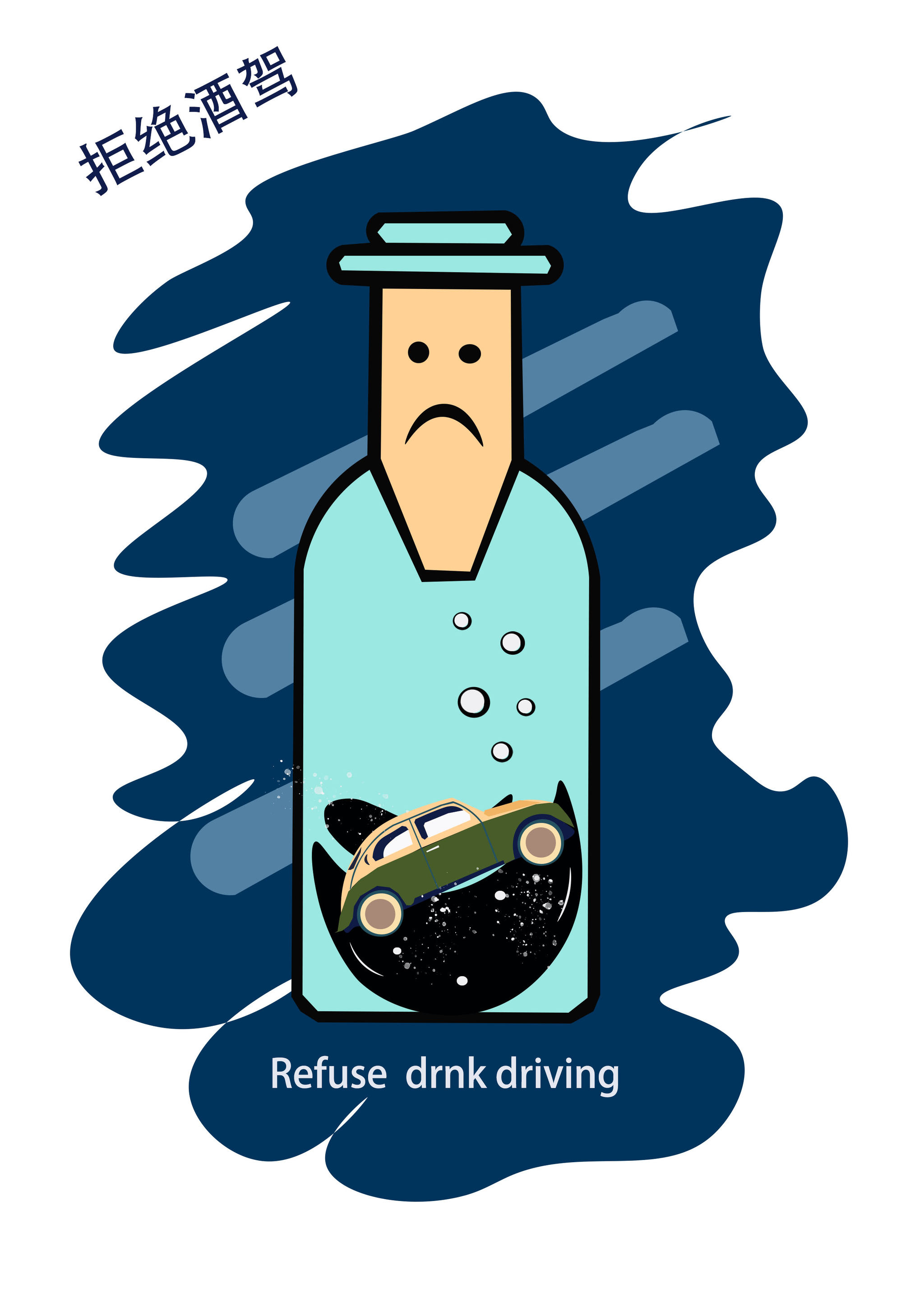 拒绝酒驾,别让酒精破坏你的幸福.