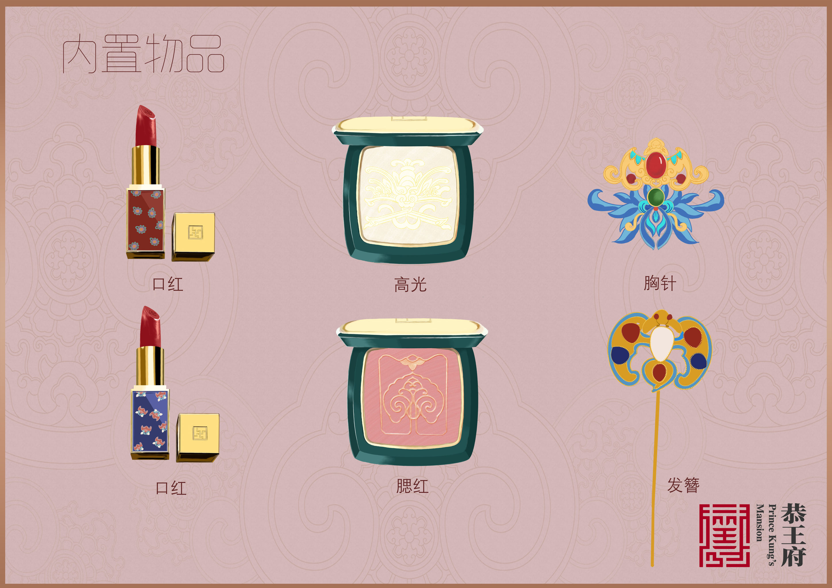 恭王府文创——"藏宝阁"系列文创