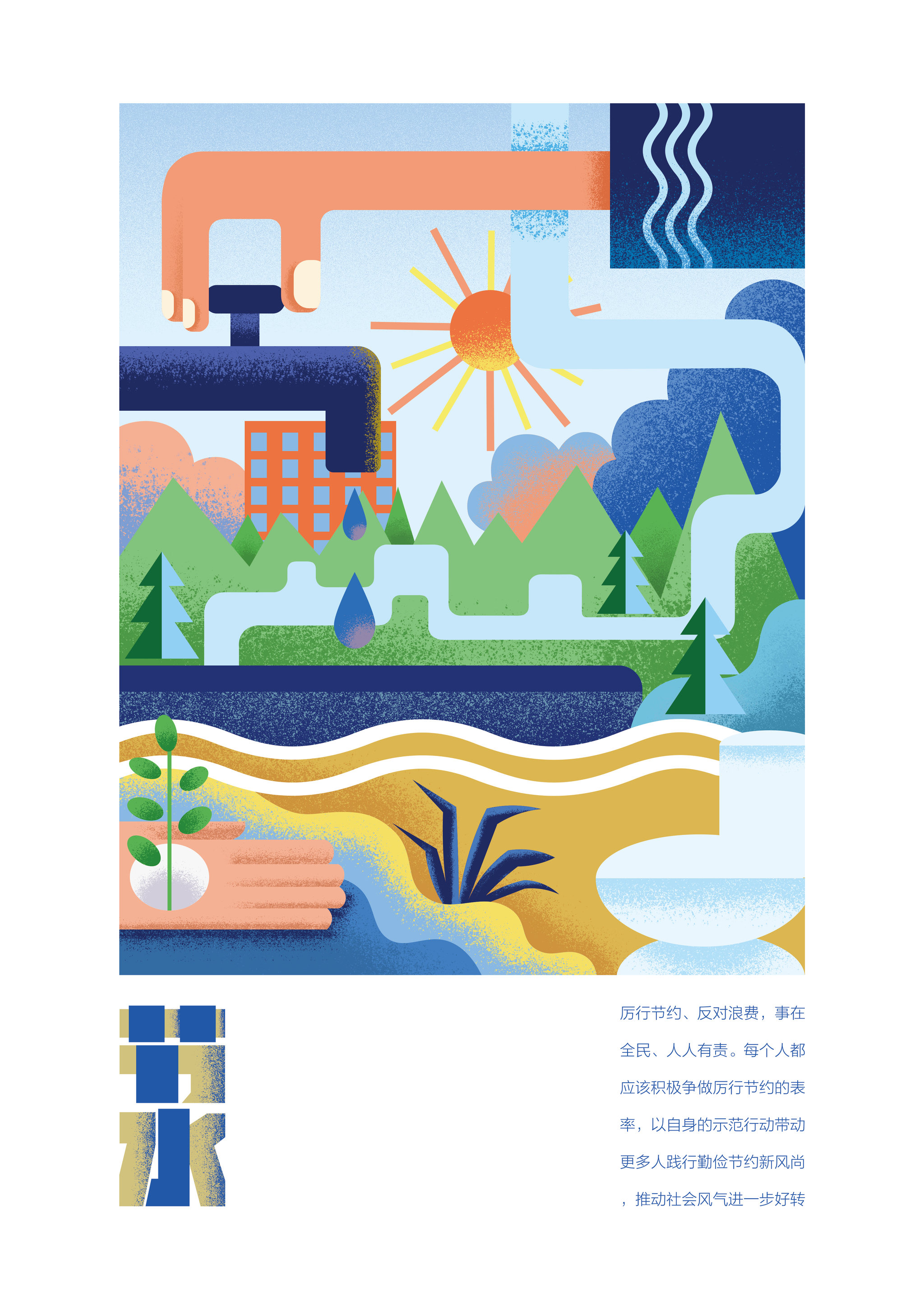 勤俭节约插画海报