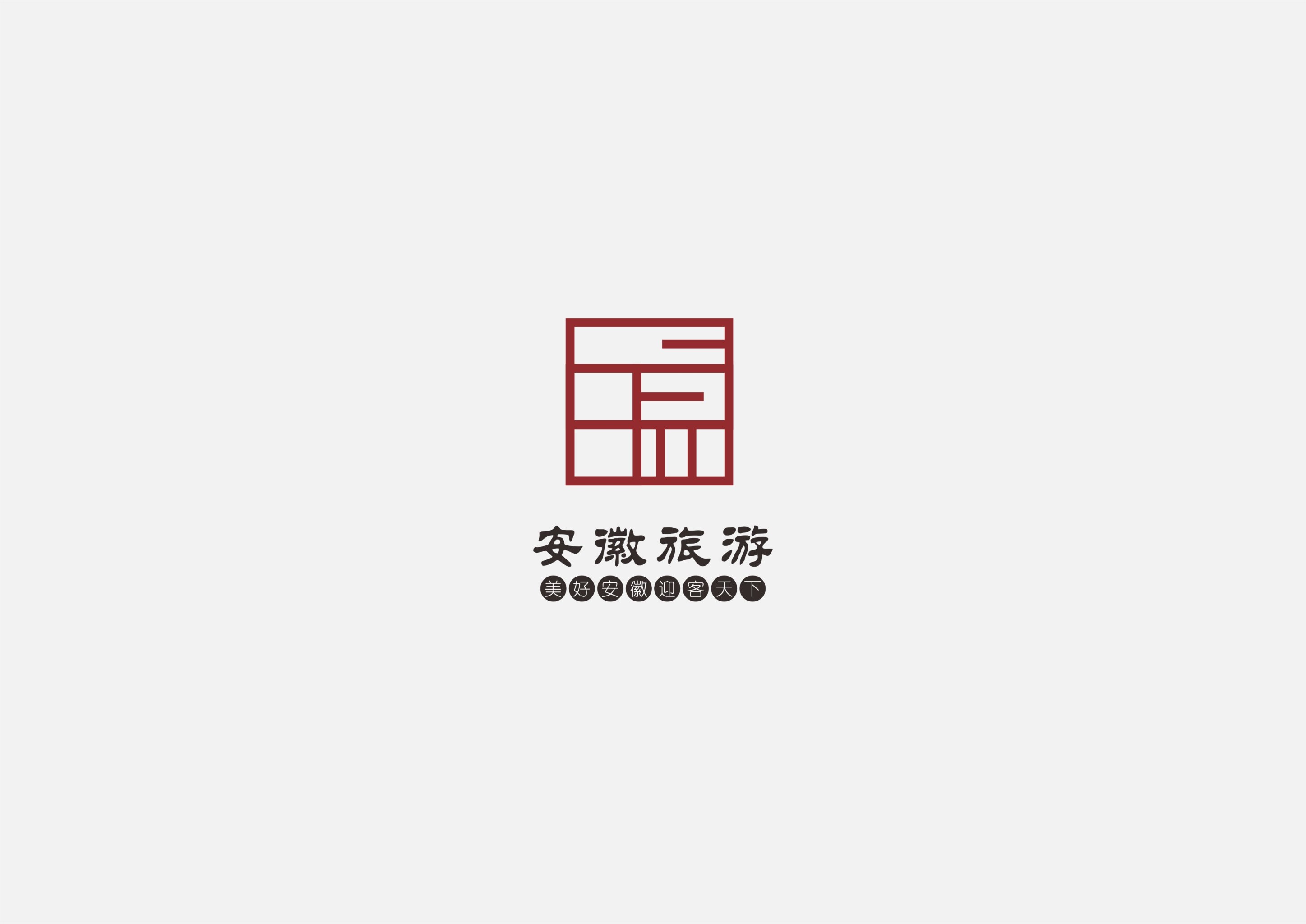 安徽旅游形象logo设计
