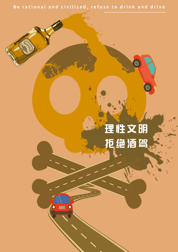 理性文明 拒绝酒驾