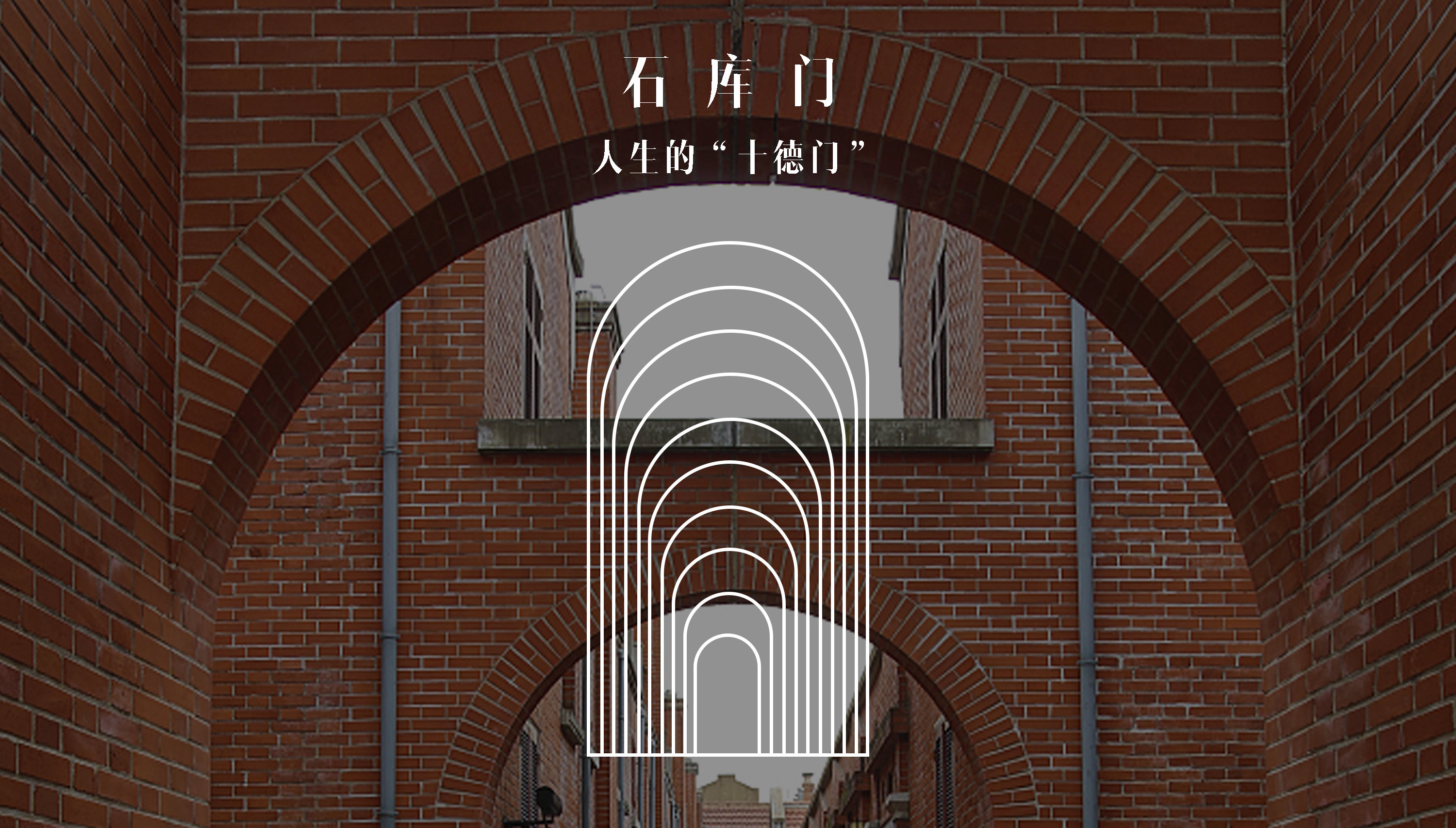 石库门里弄办公用品收纳盒设计