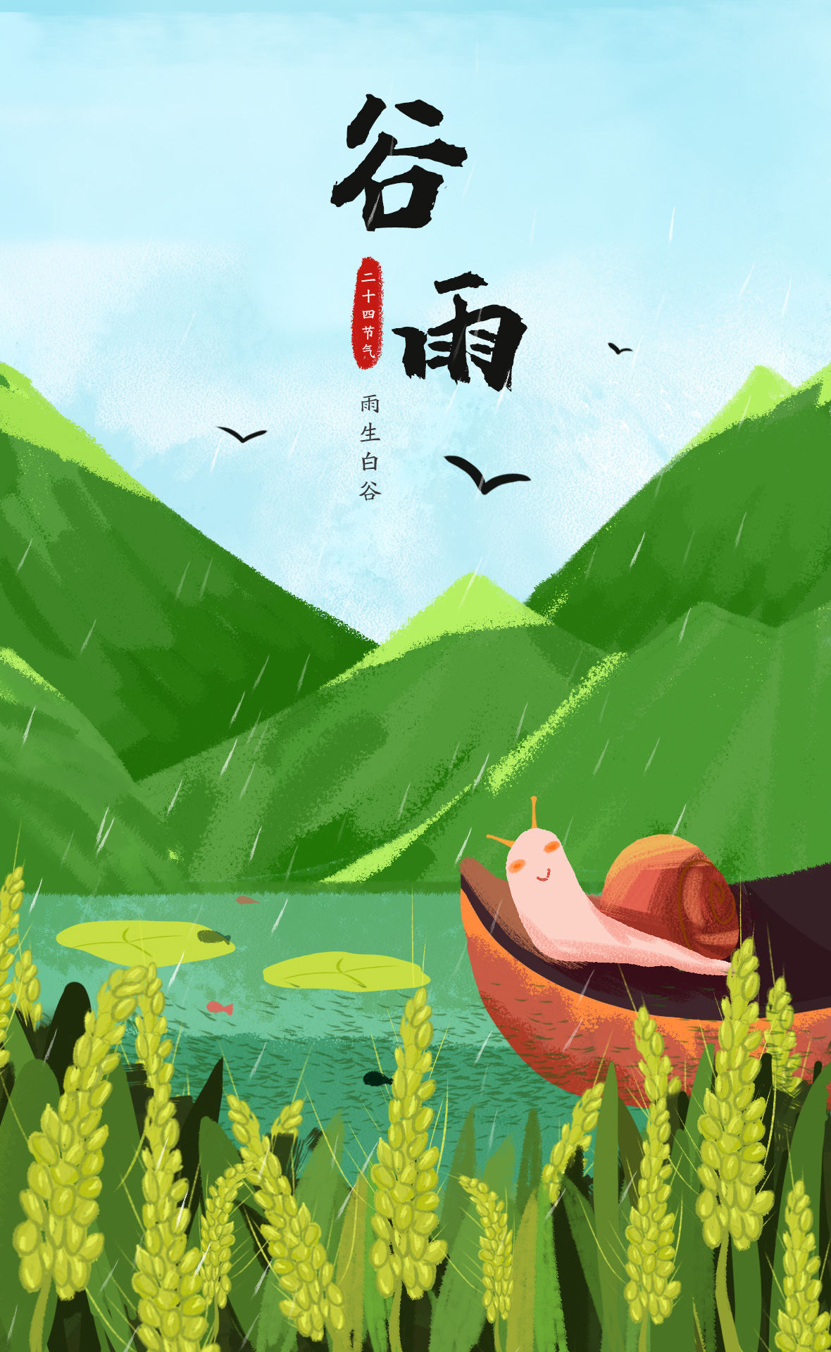 谷雨24节气插画