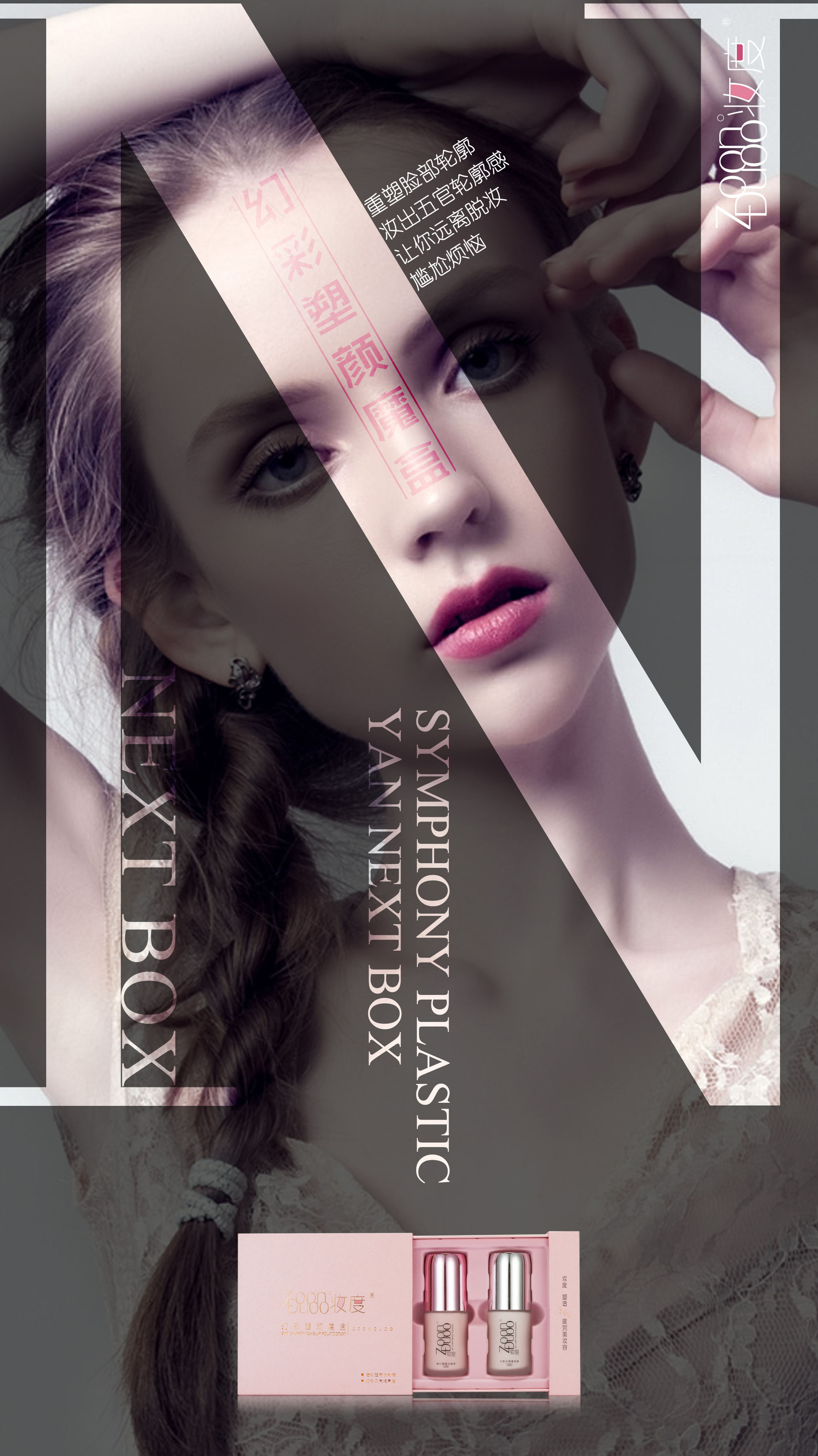 创意系列化妆品海报