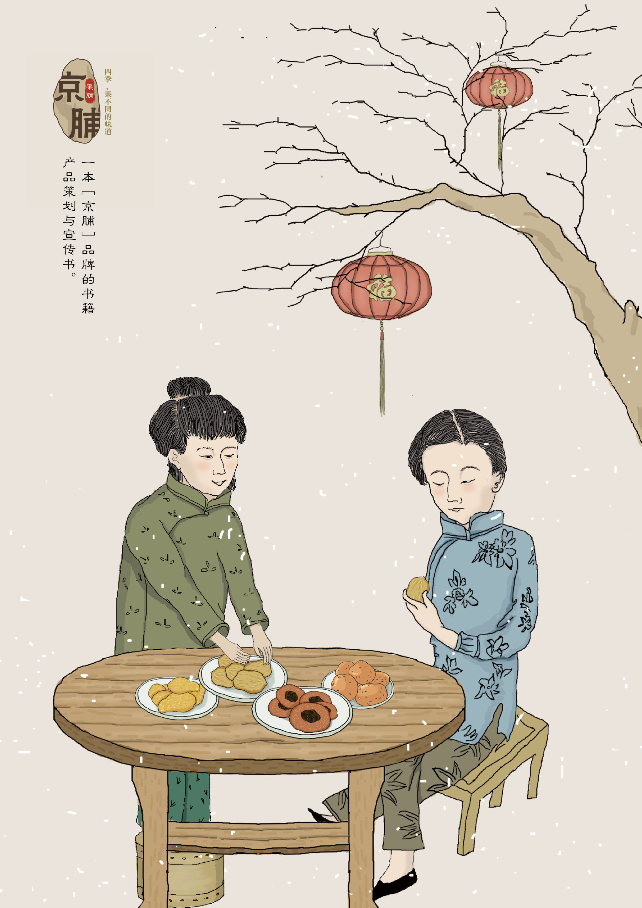 京脯〕一本关于老北京果脯品牌的产品策划与宣传书