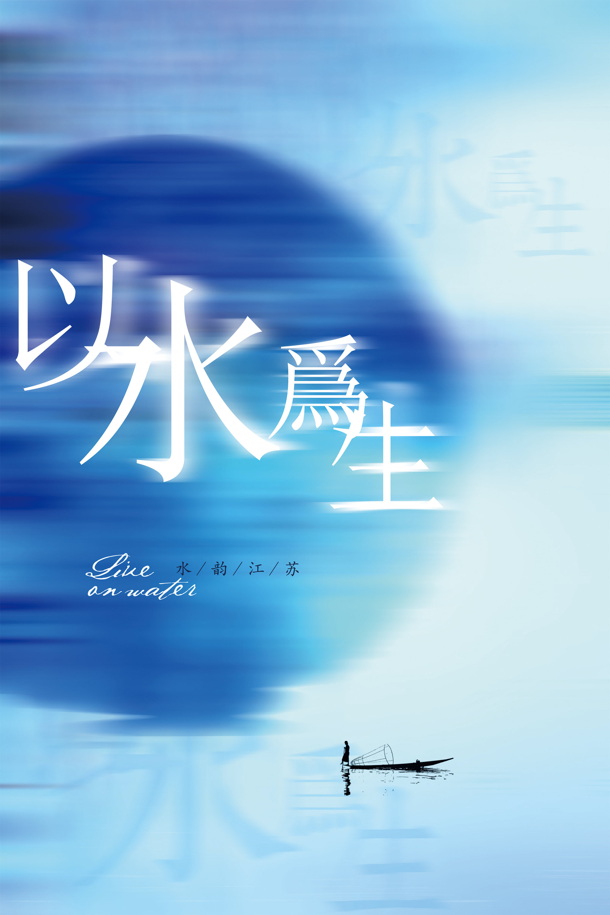 水韵江苏(以水为生)