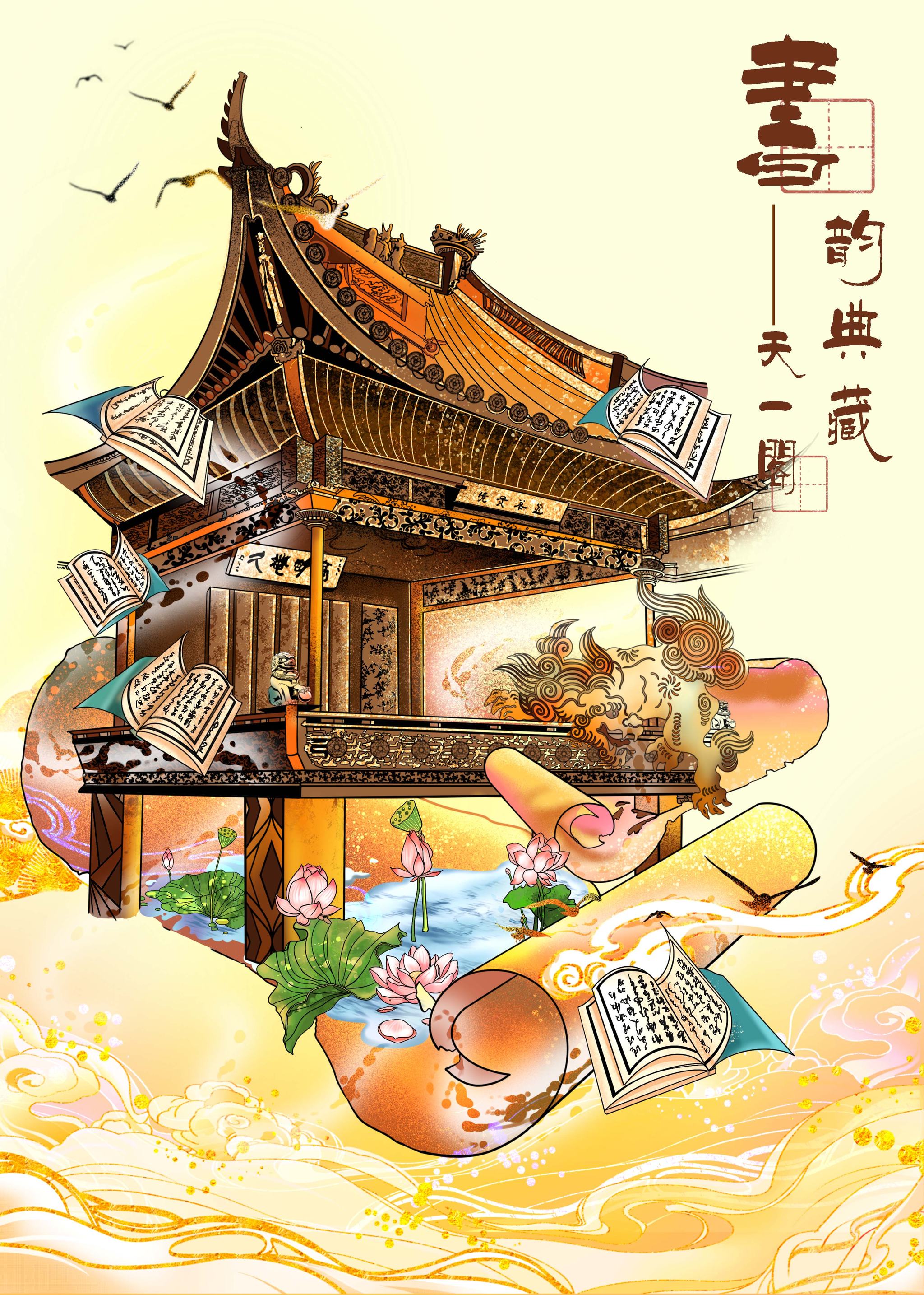 宁波 天一阁《书韵典藏》月湖《锦秀月湖》