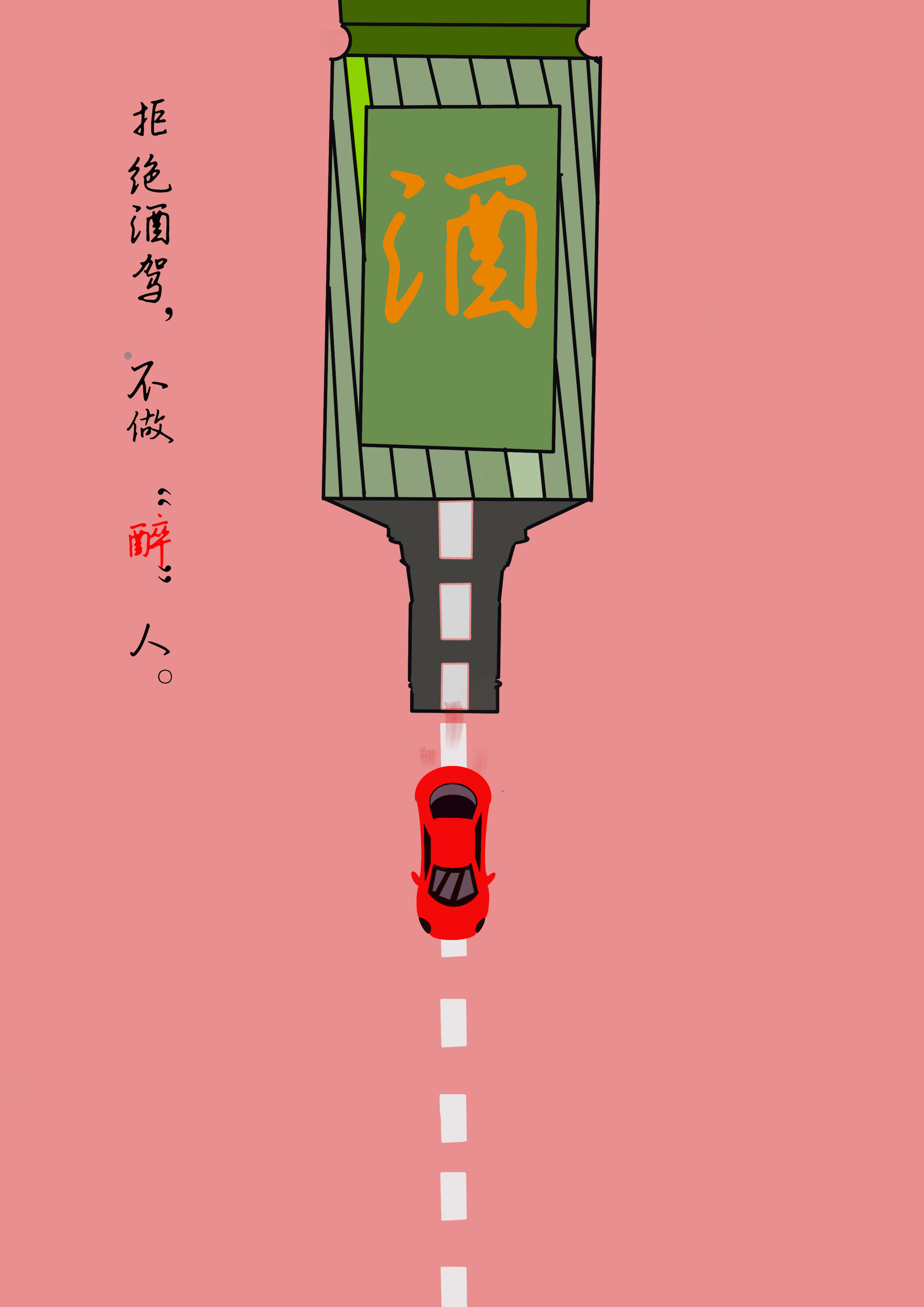 拒绝酒驾,理性文明 - 李骁 - 原创作品 - 视觉中国(shijueme)