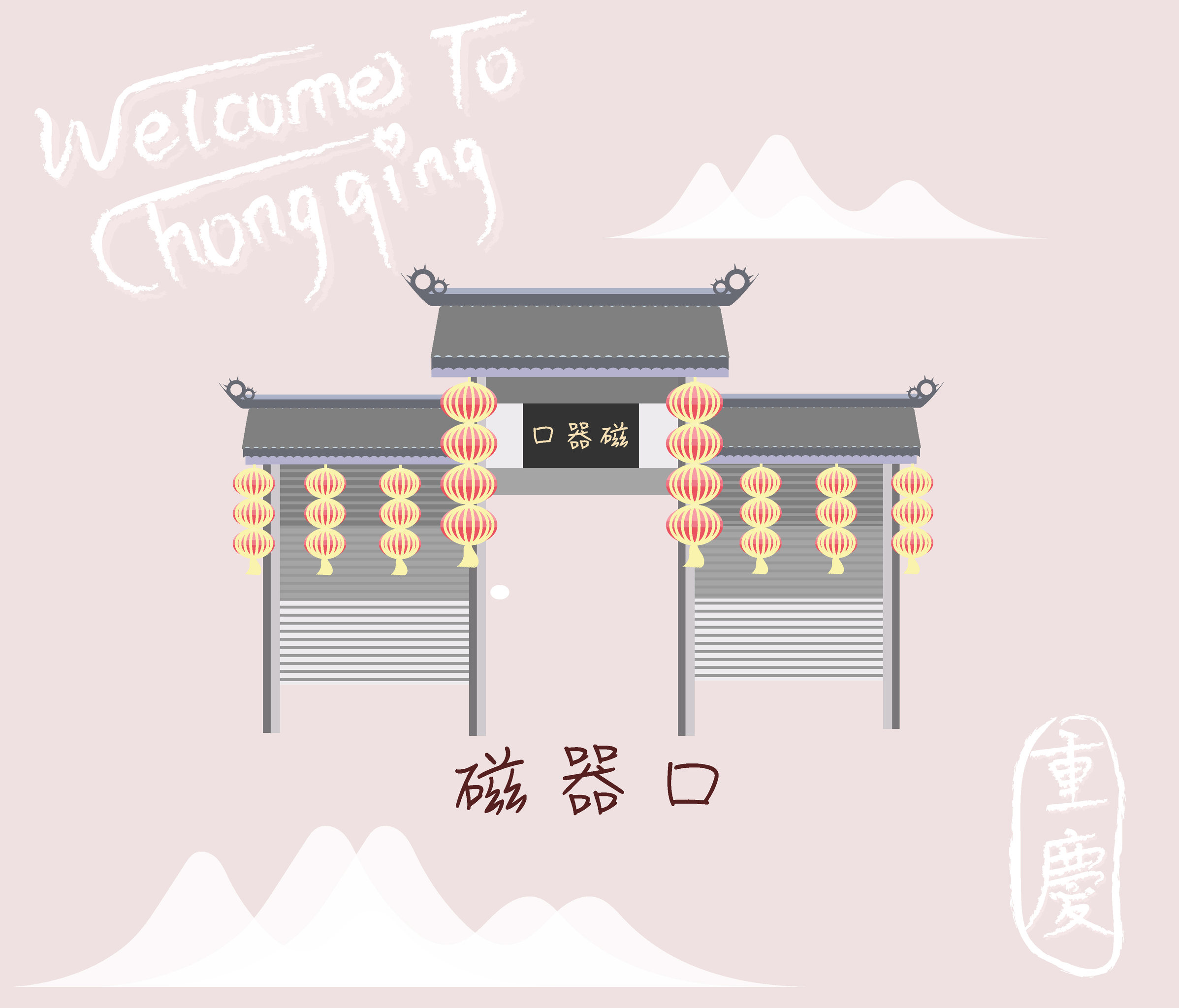 重庆地图地标 磁器口