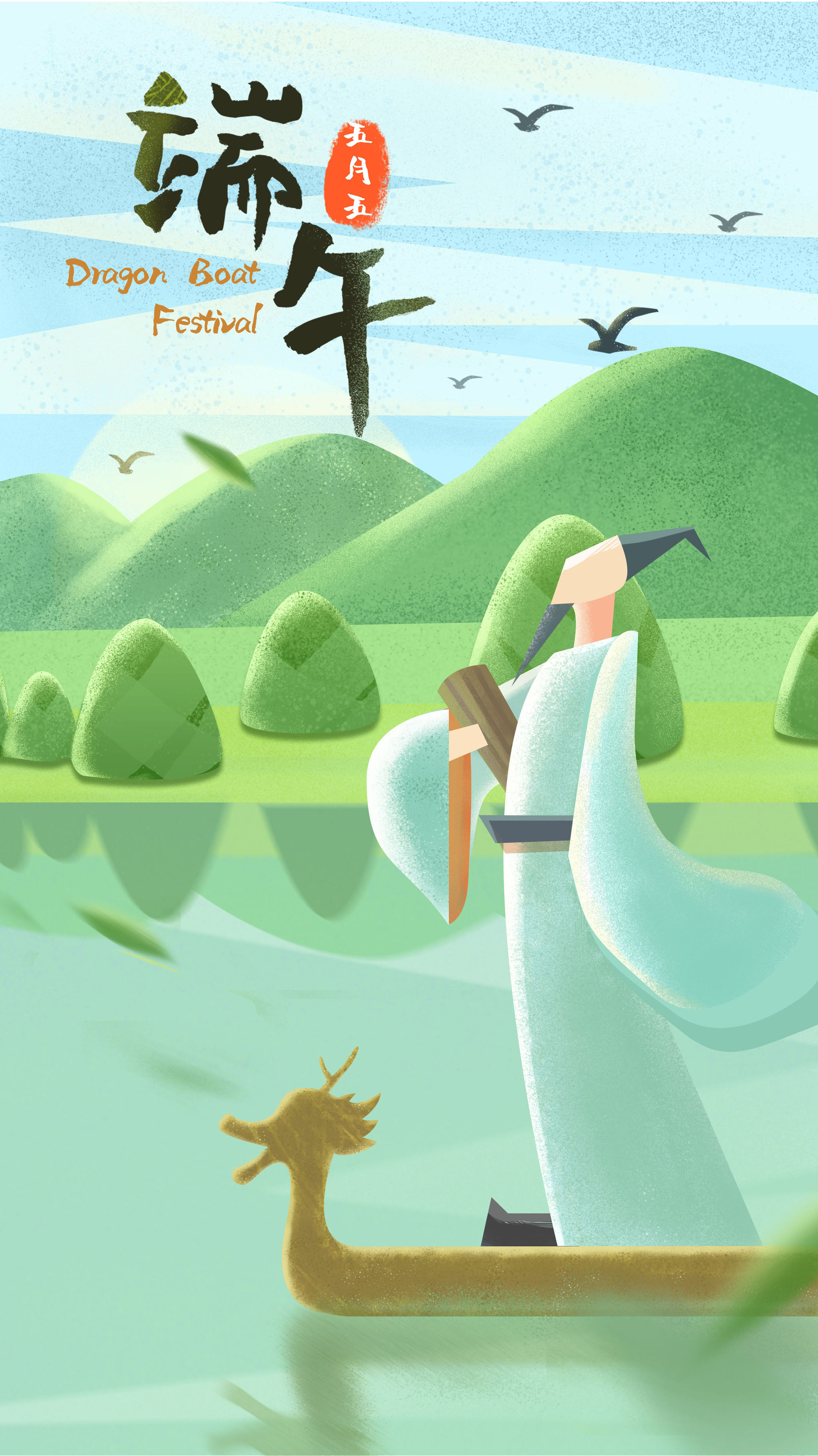 端午纪念屈原粽情山水插画