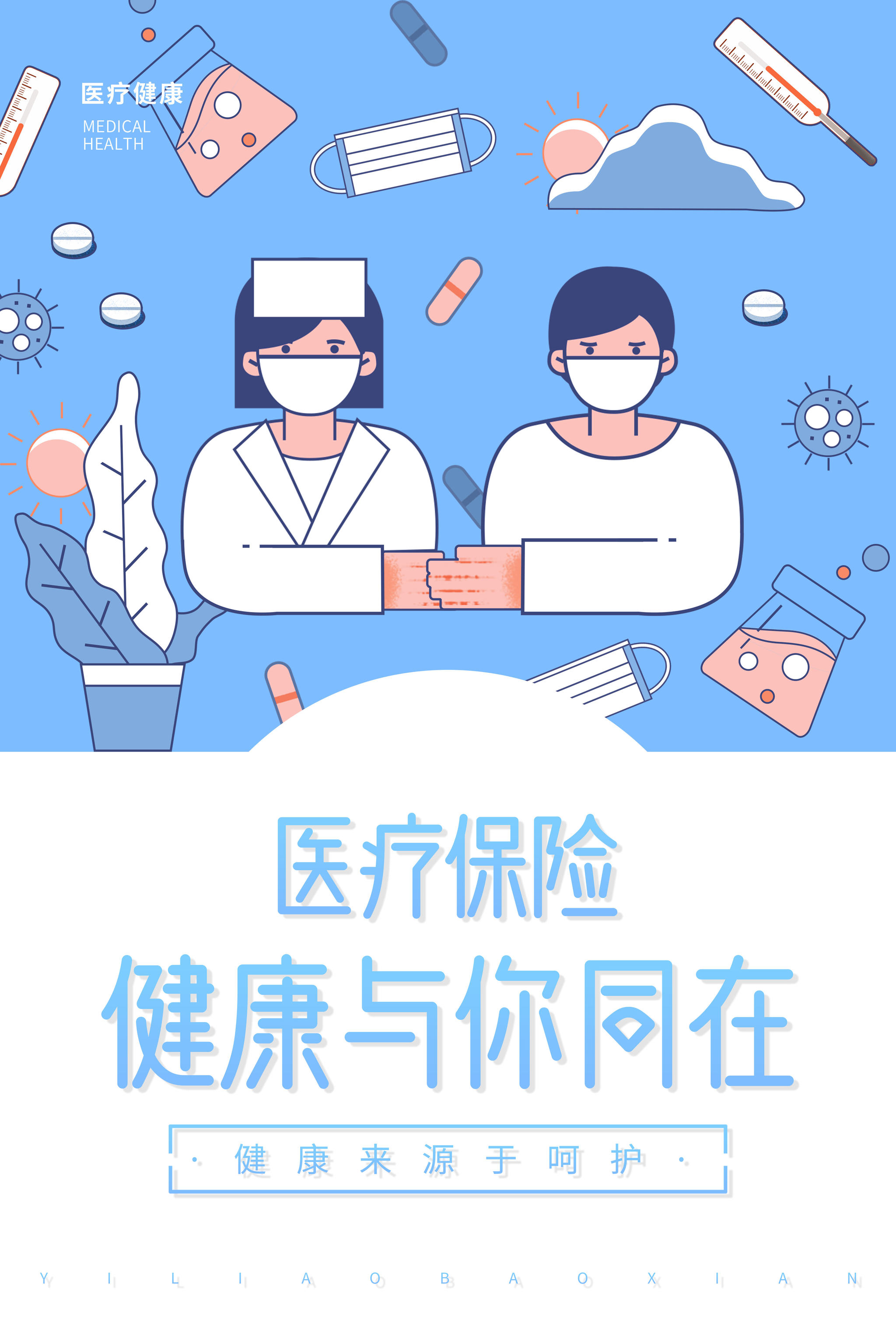 健康医疗海报扁平插画