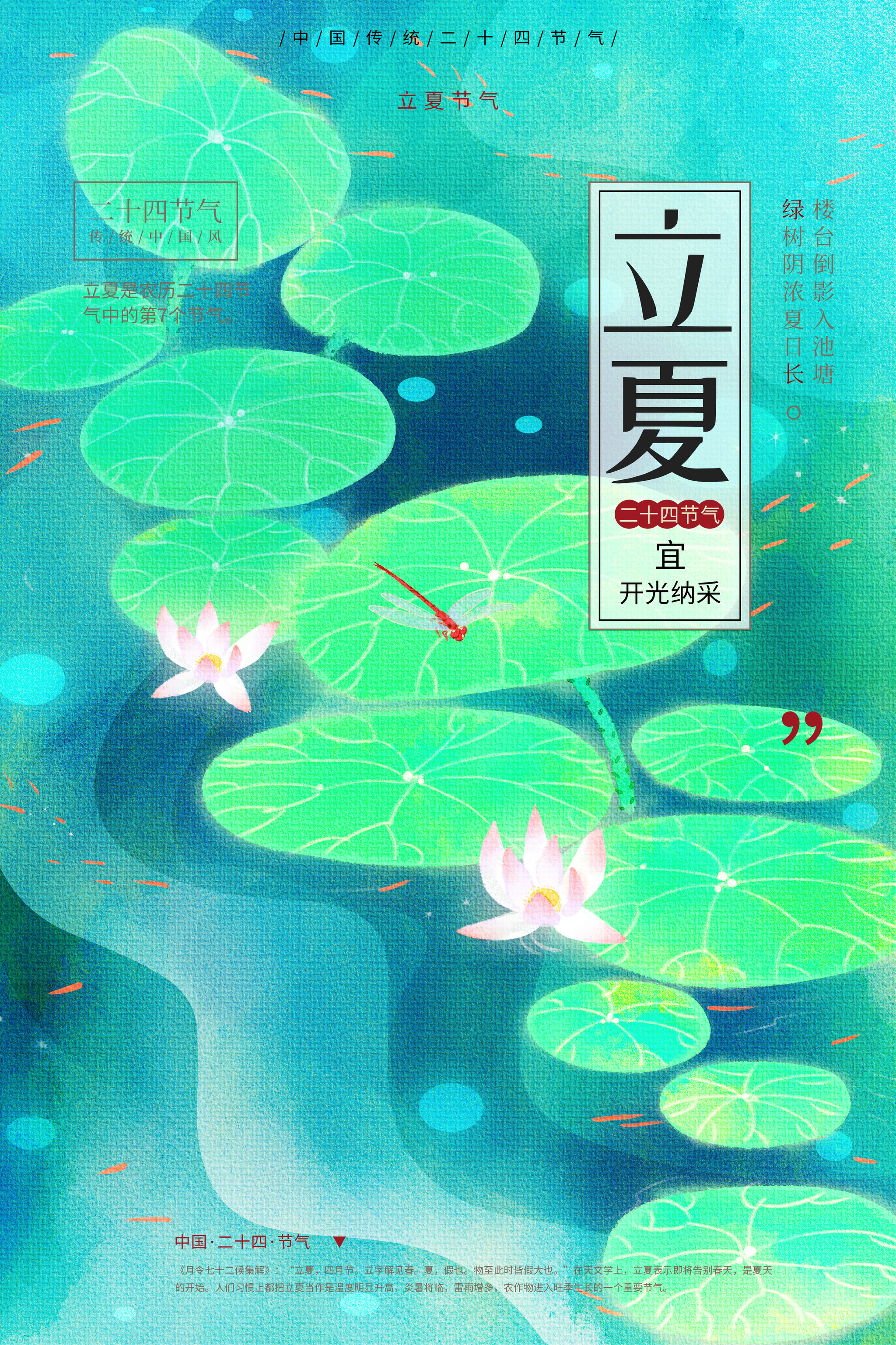 二十四节气立夏海报