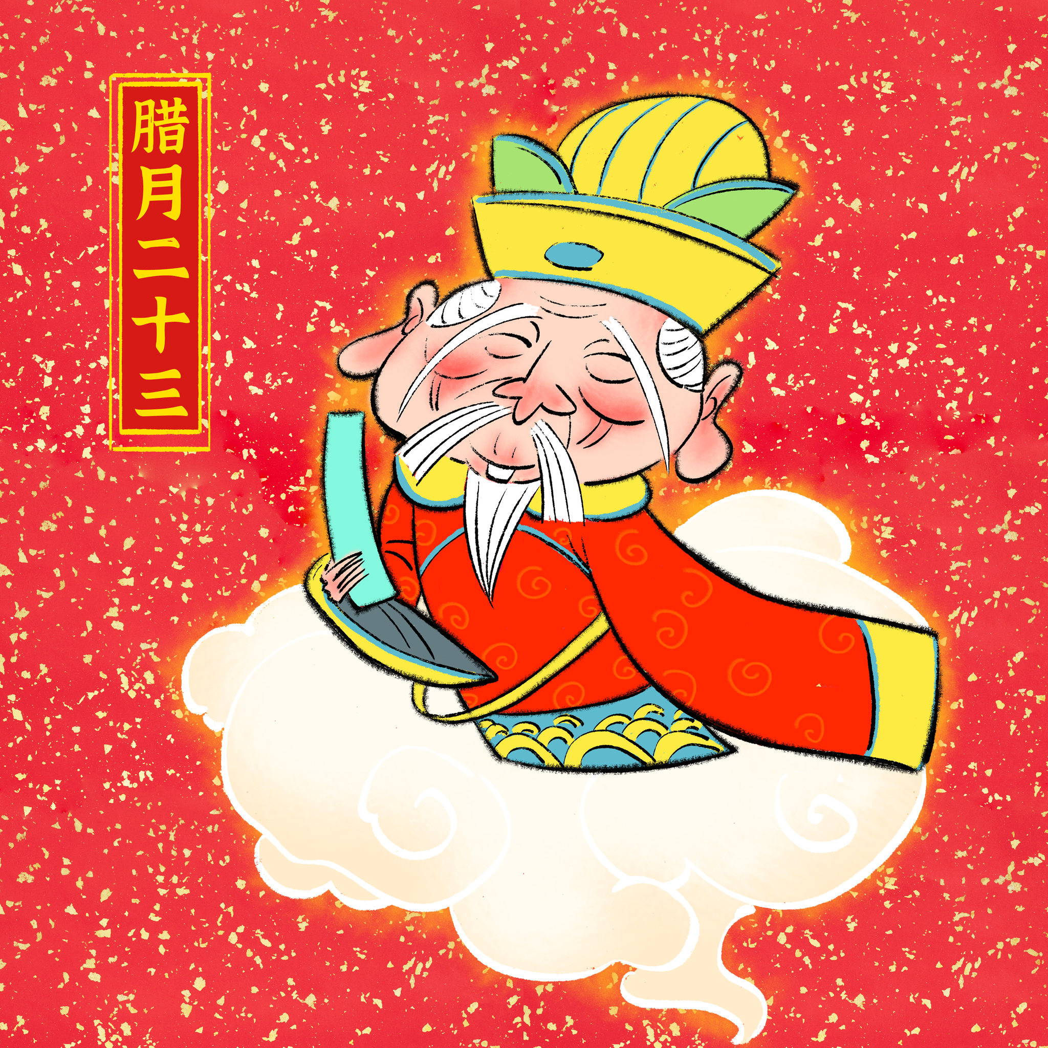 腊月二十三灶王爷山上天