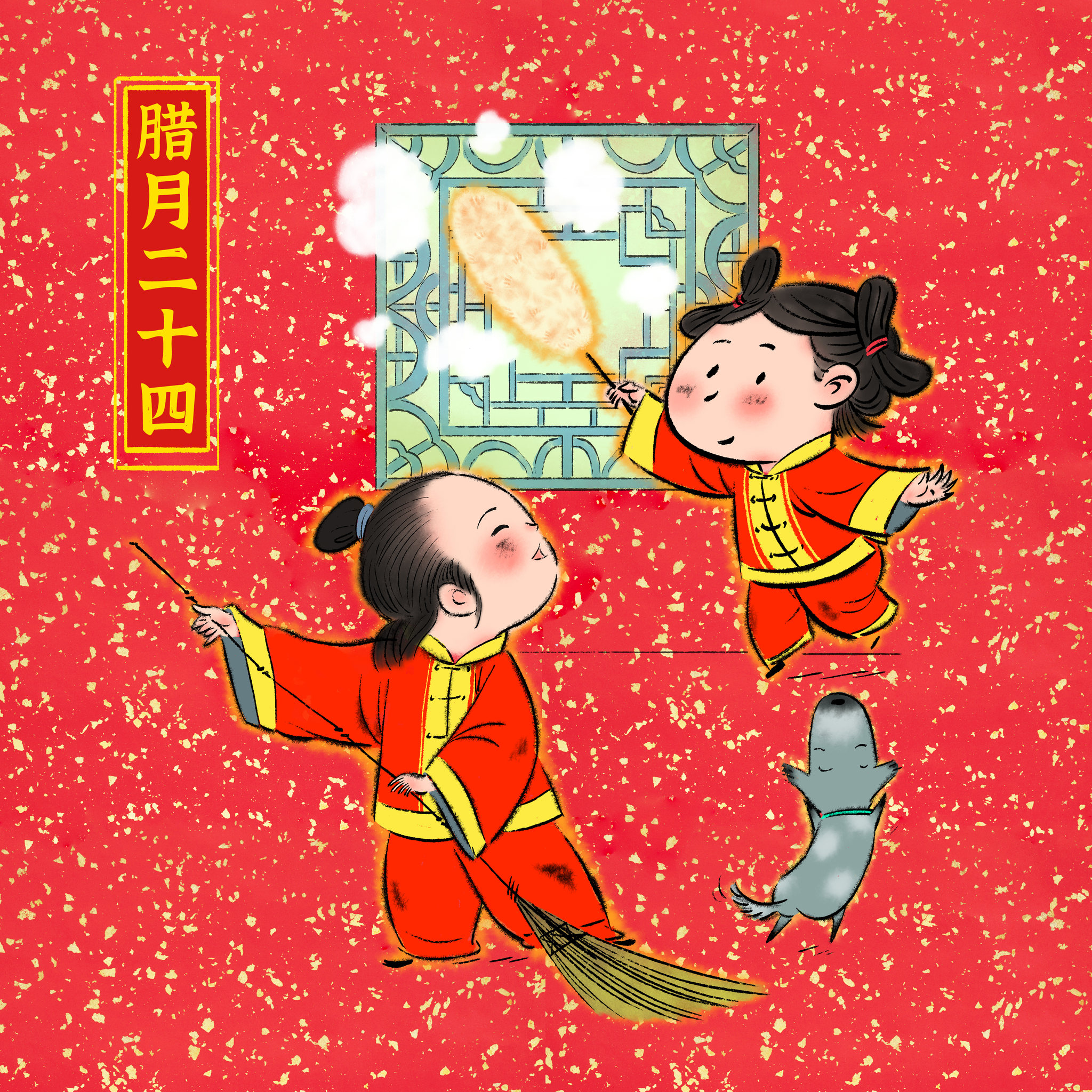 腊月二十四大扫除