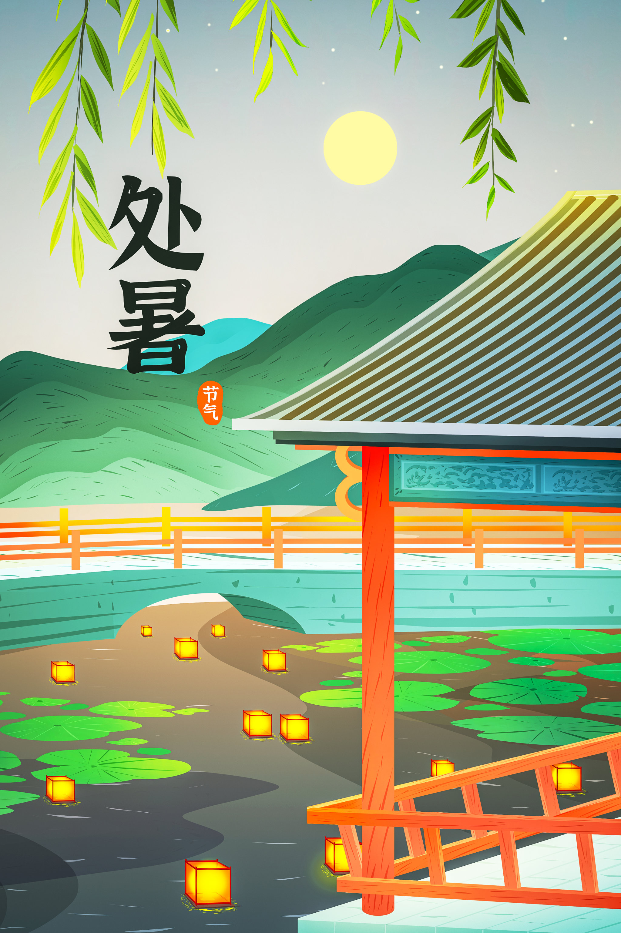 二十四节气插画处暑