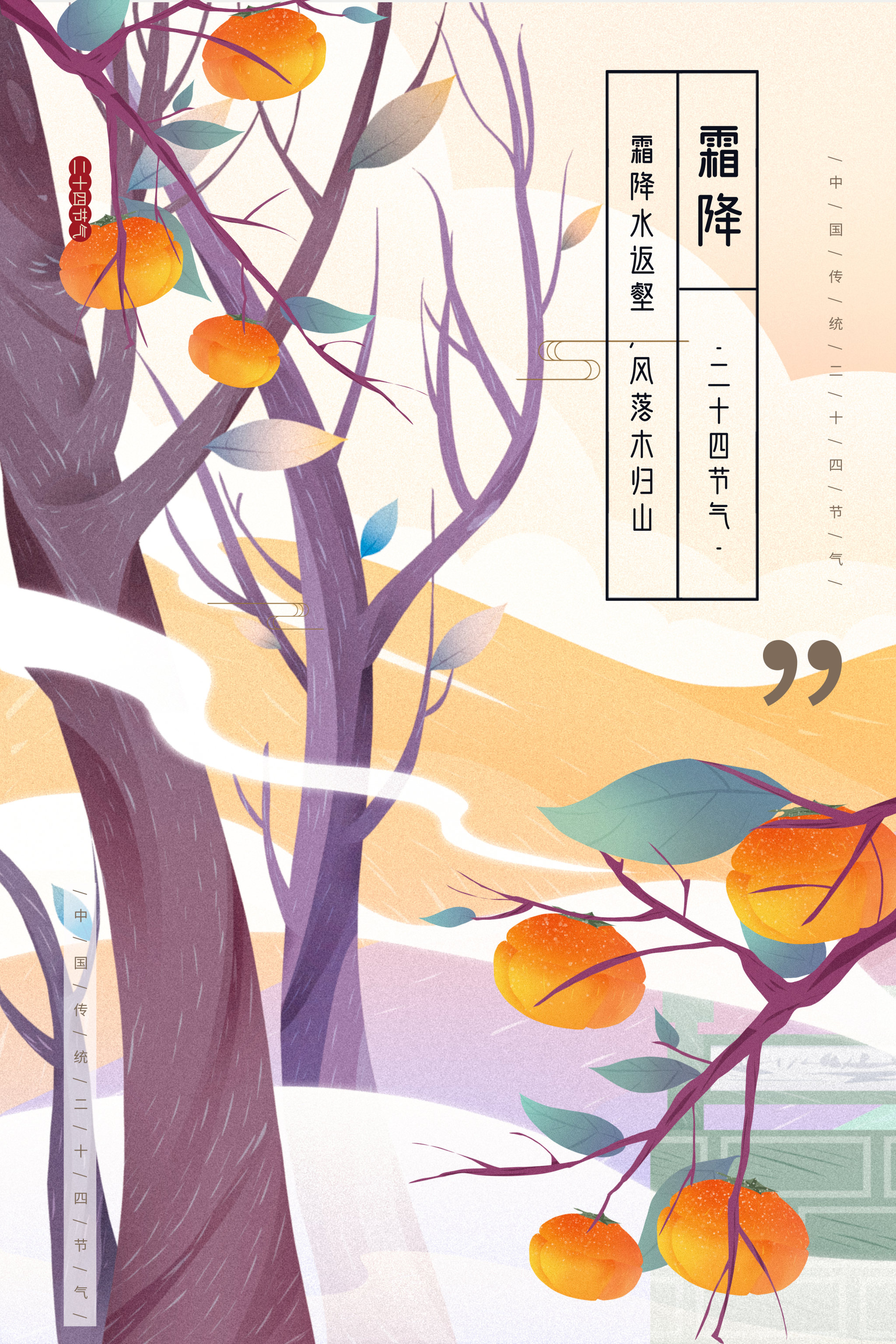 二十四节气霜降海报插画
