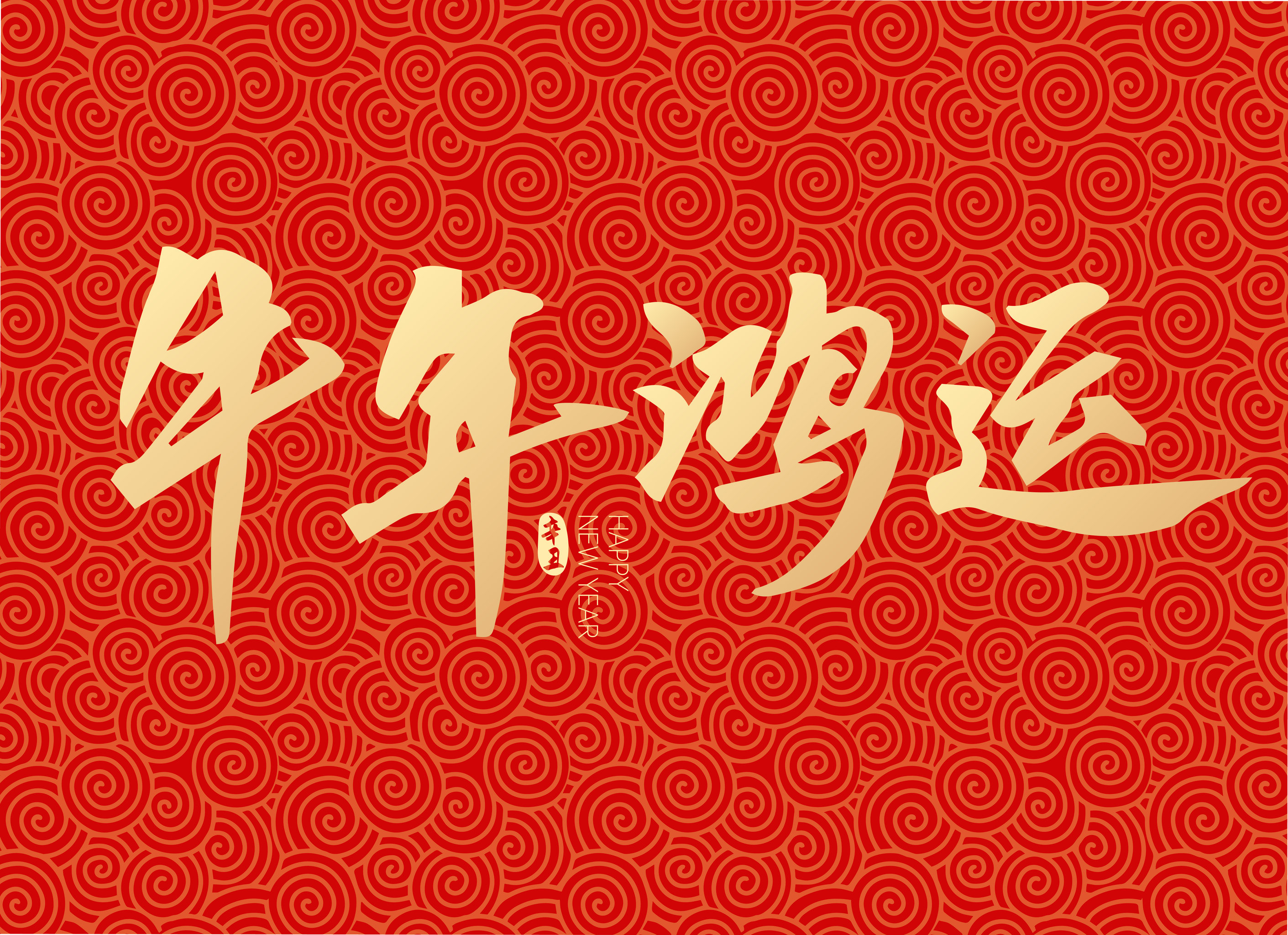 新年春节新春牛年鸿运矢量字体设计