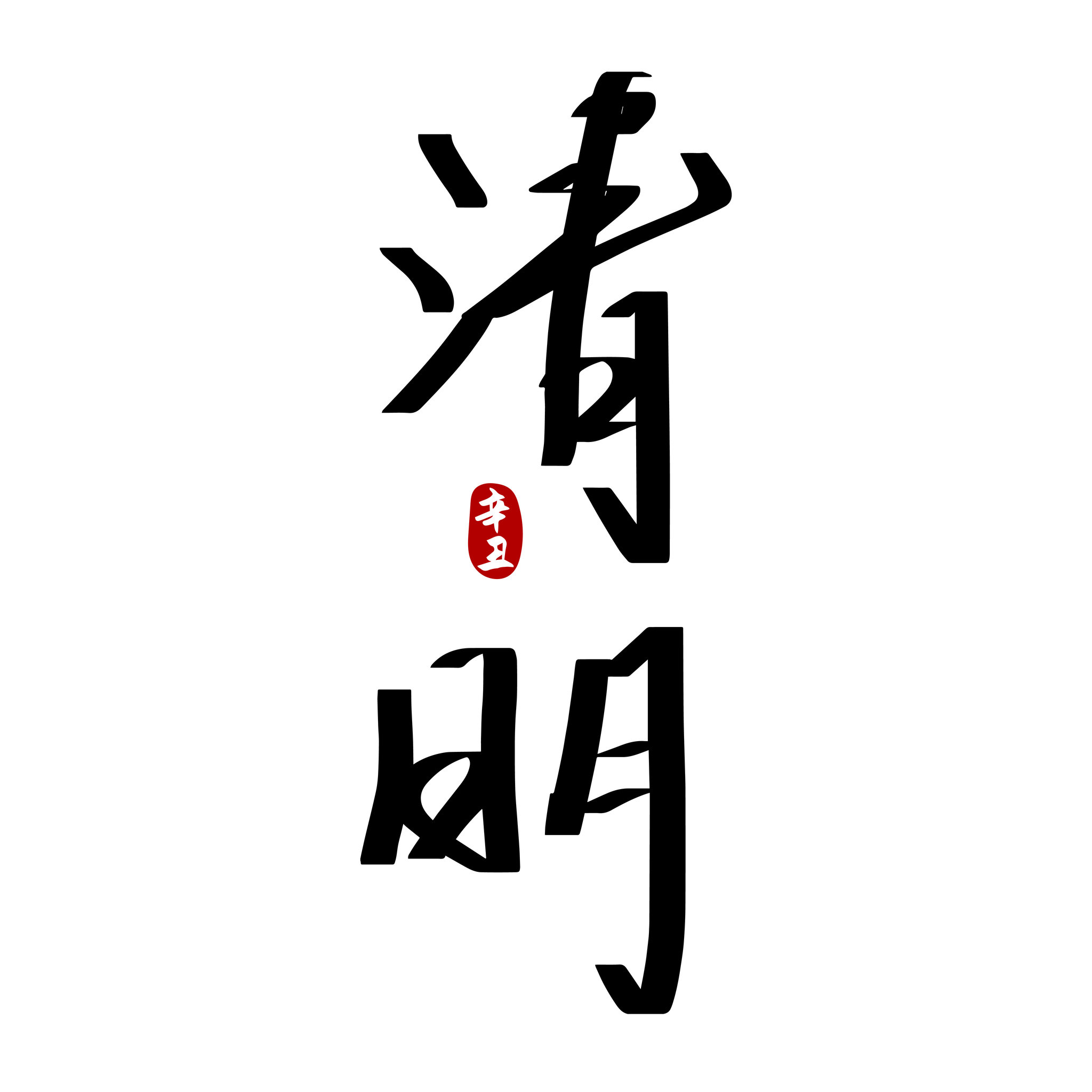 二十四节气清明节书法字体设计