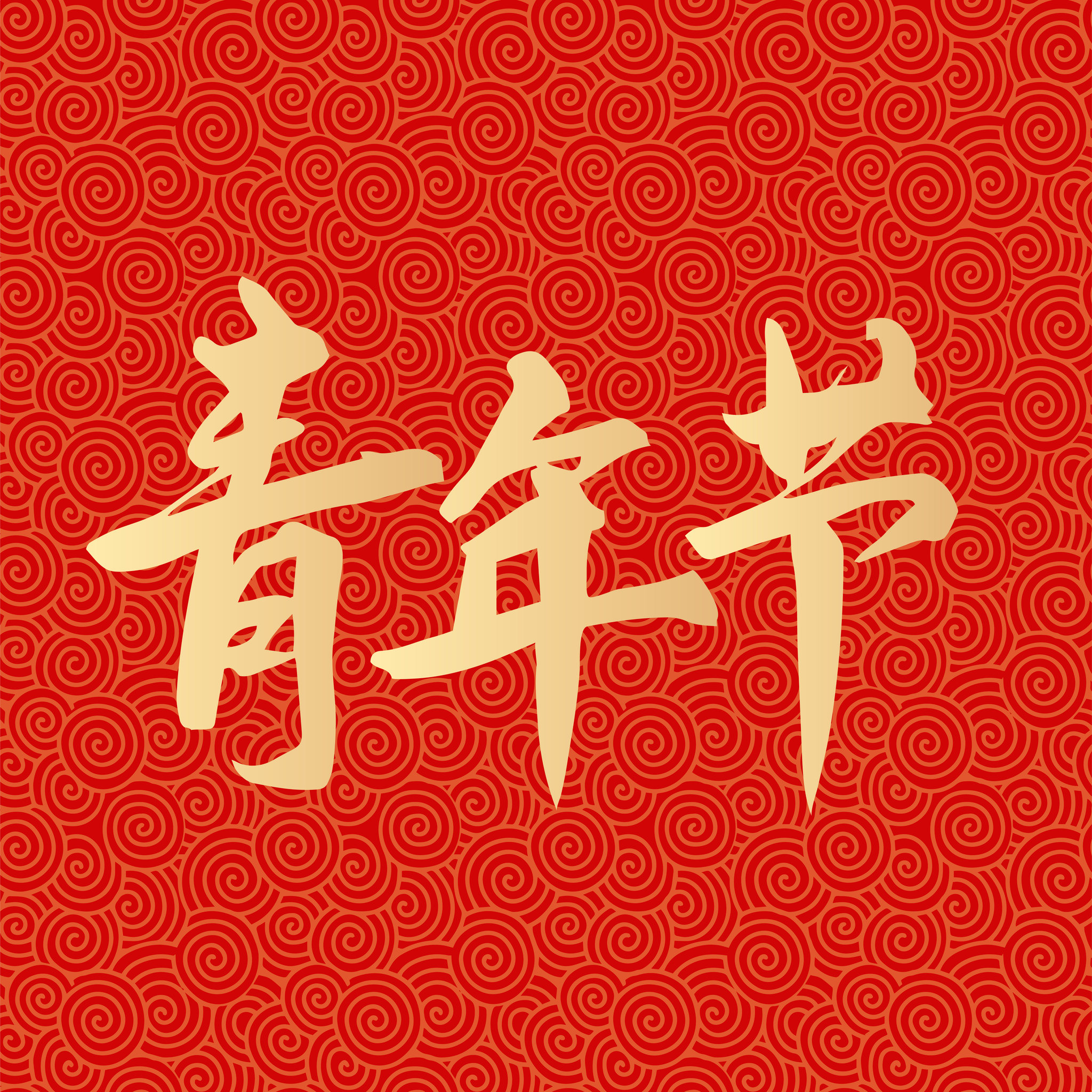 五四青年节书法矢量字体设计