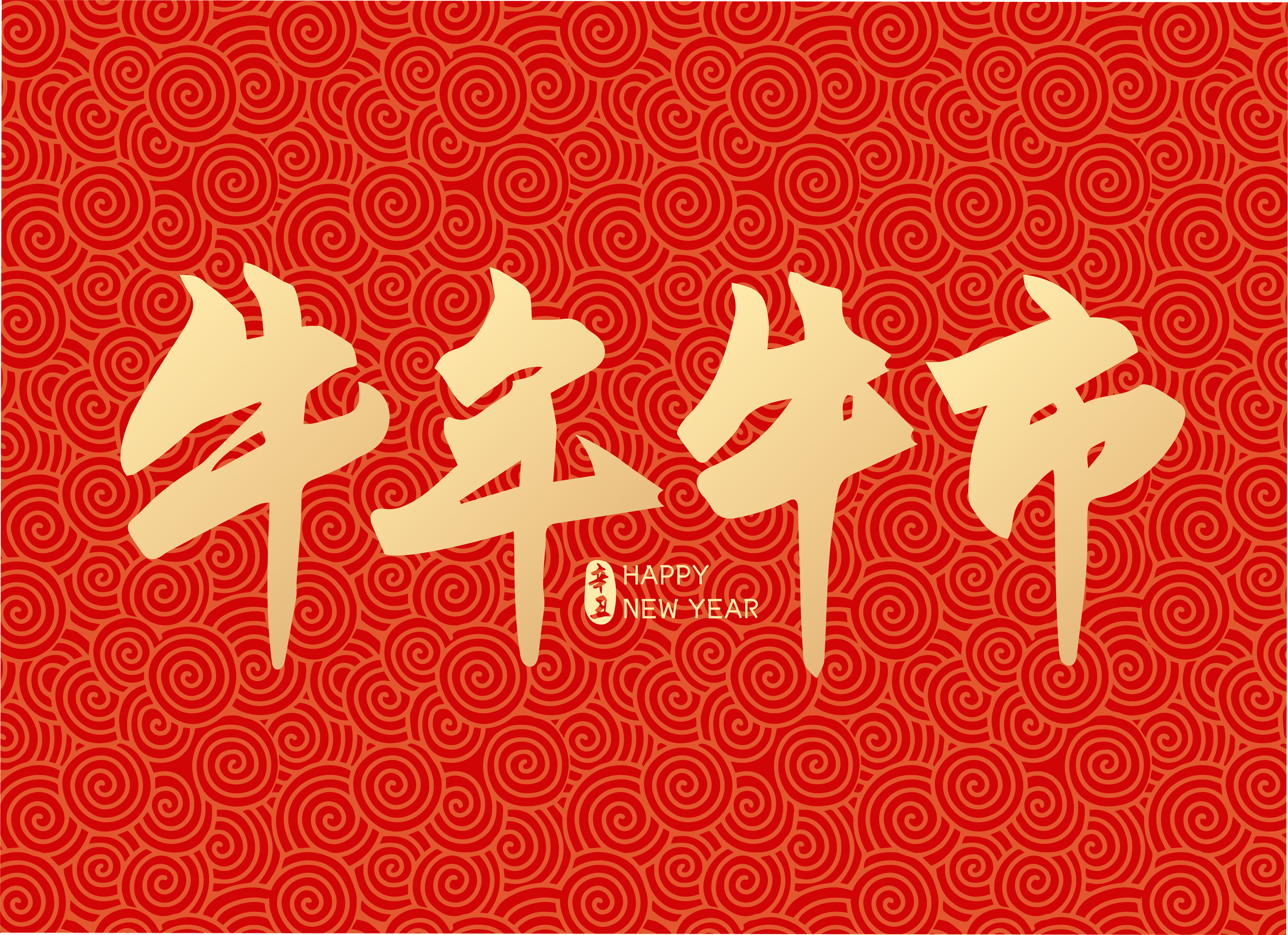 牛年新年春节新春牛年牛市矢量书法字体设计