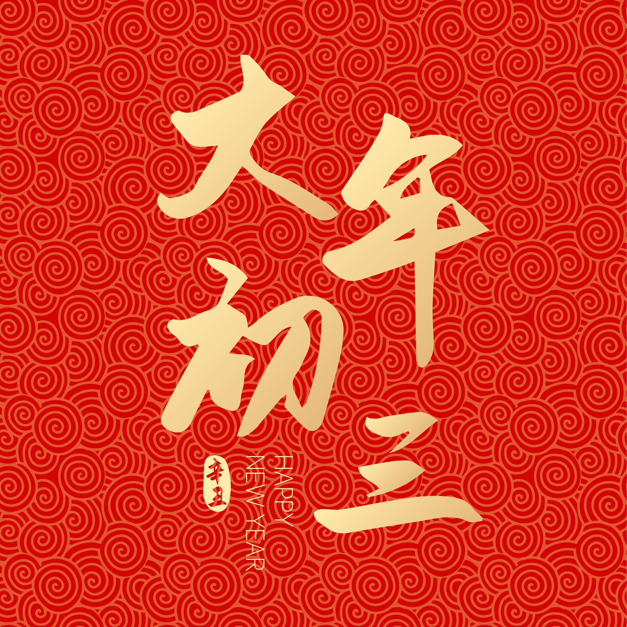 牛年新年春节新春大年初三矢量字体设计