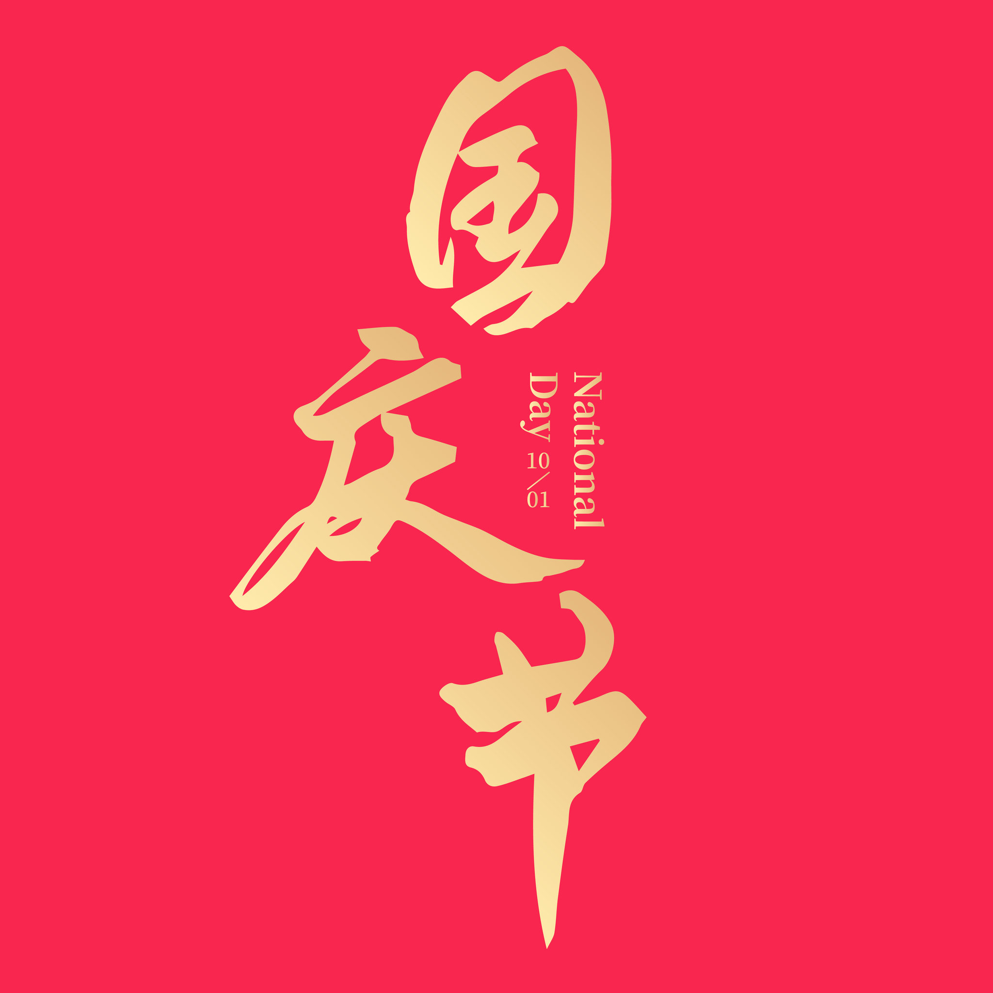 国庆节手写书法矢量字体设计