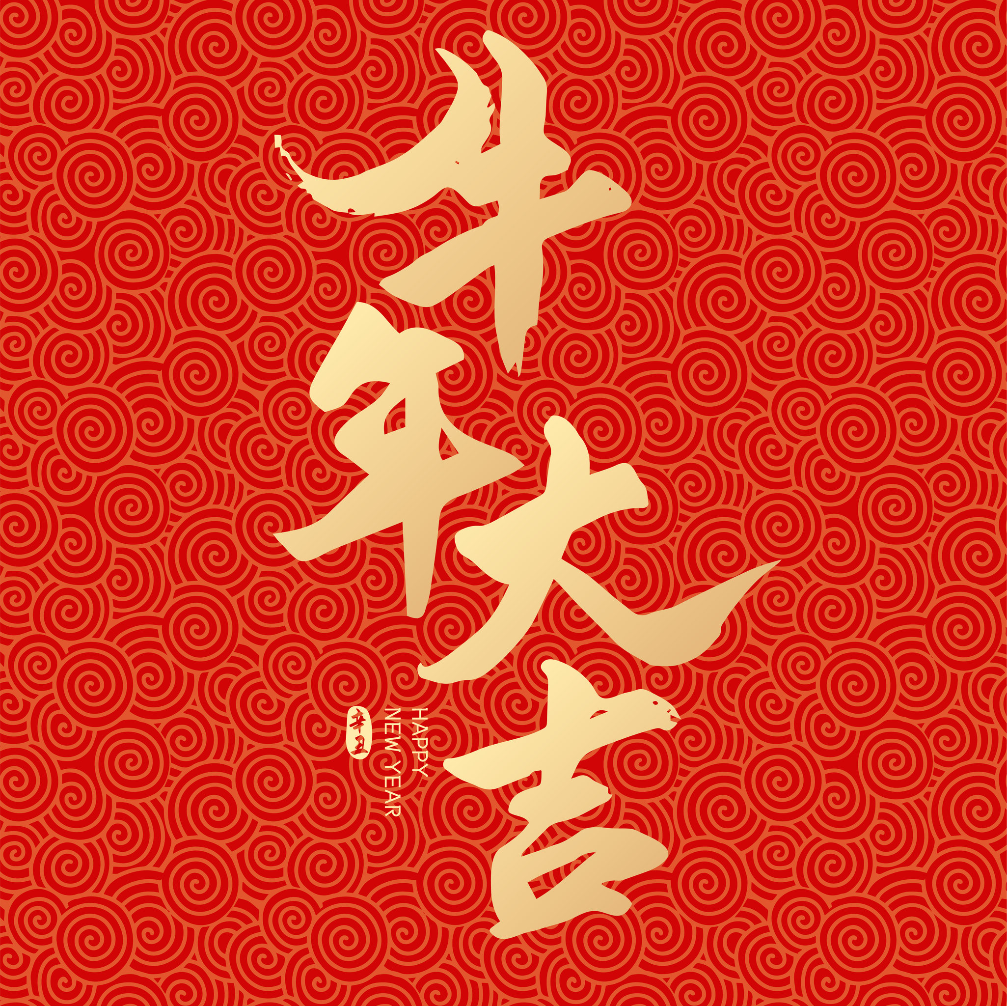 牛年新年春节牛年大吉矢量书法字体设计