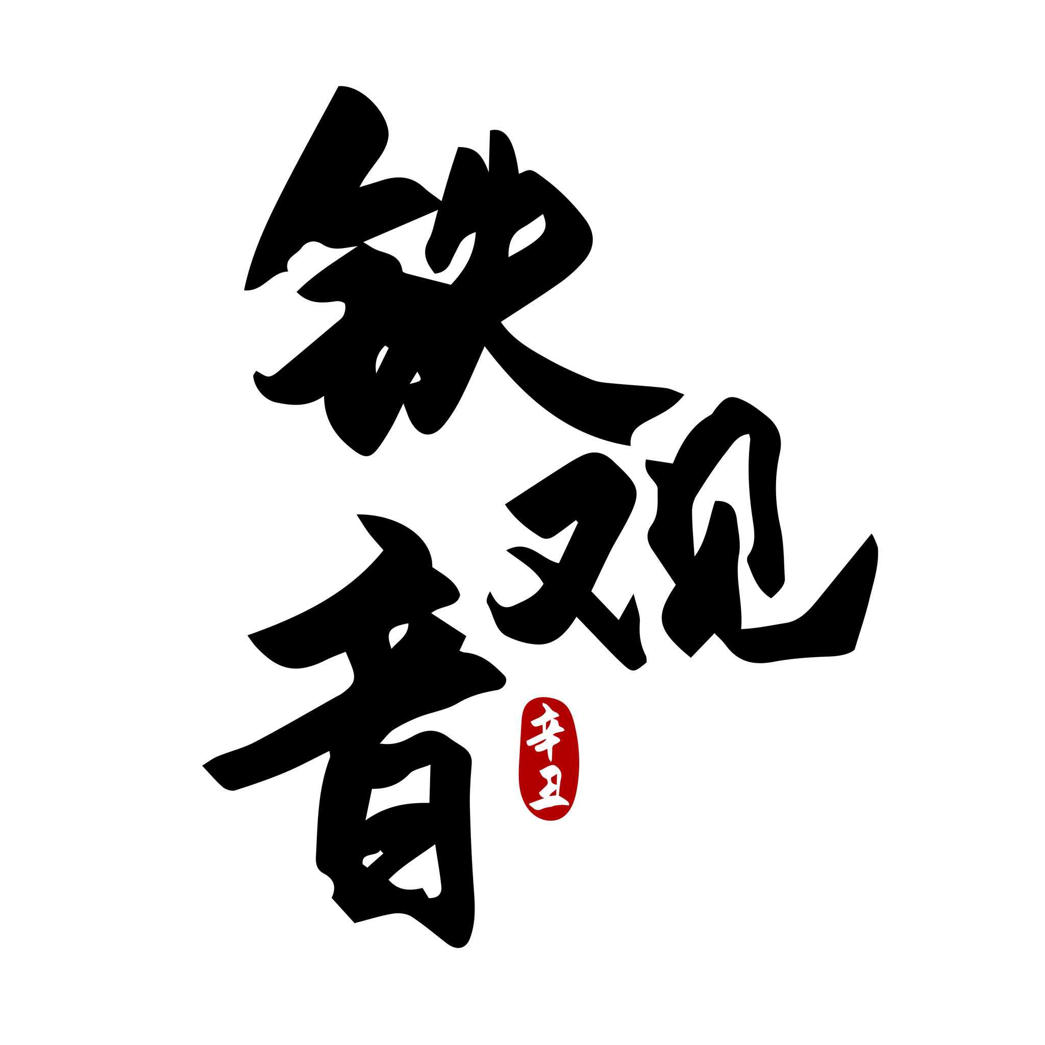 茶类铁观音书法字体设计